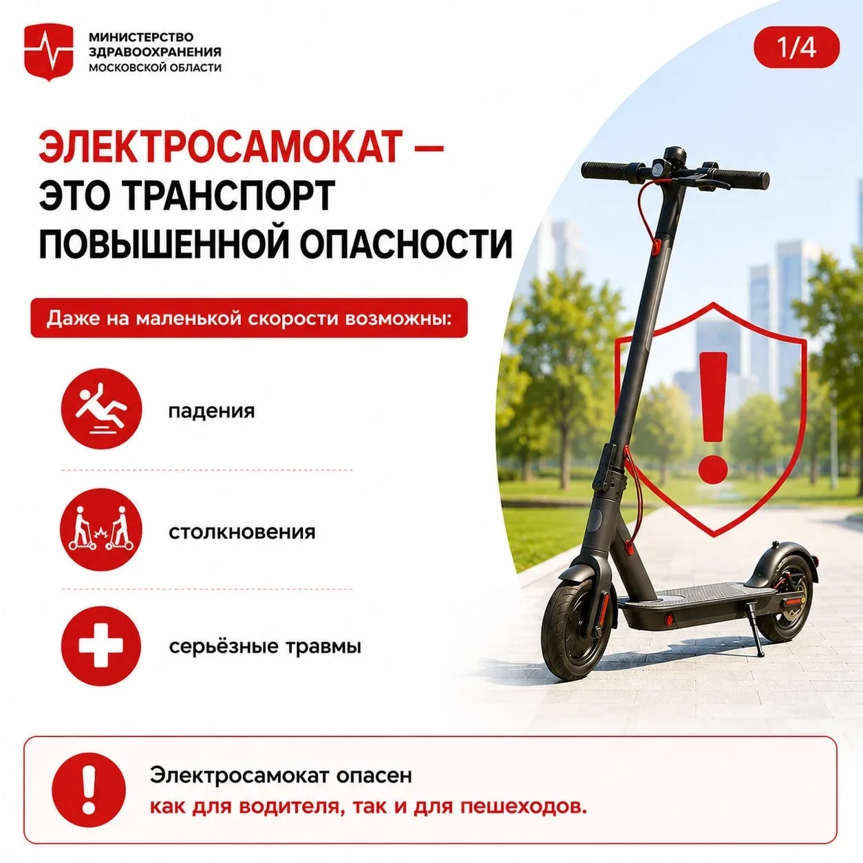 Осторожно, электросамокаты!   🛴 Помимо безусловного удобства средств индивидуальной мобильности, нуж