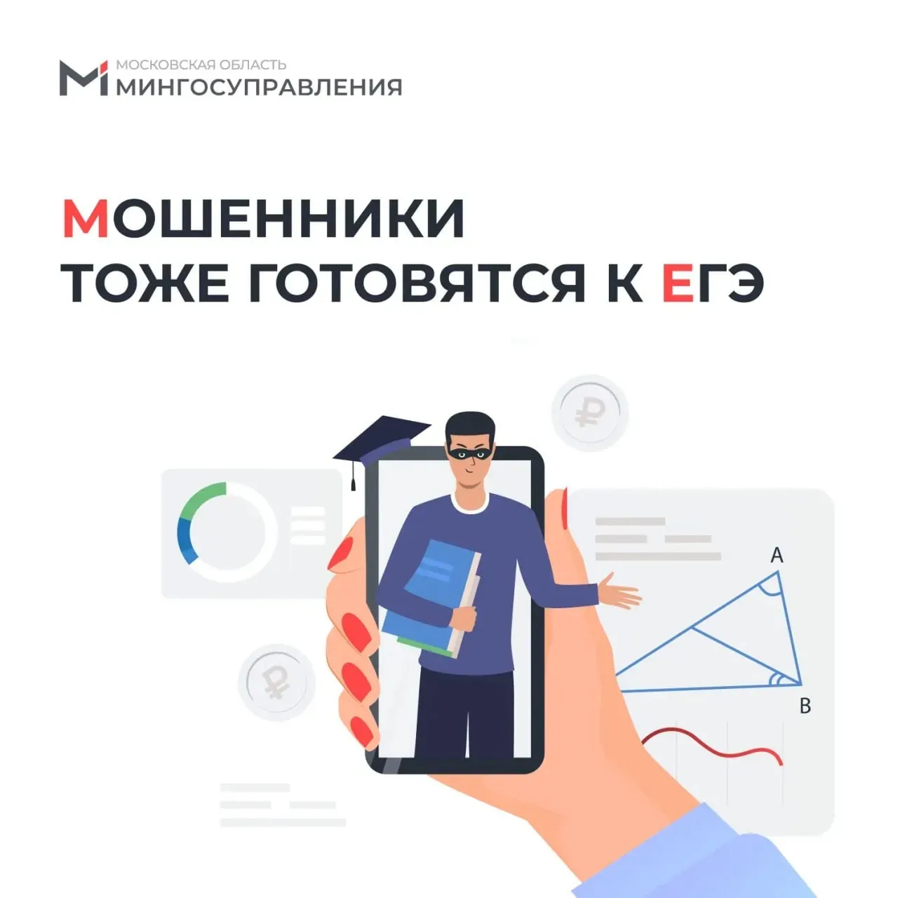 🎓 Внимание, выпускники! Мошенники тоже готовятся к ЕГЭ  Перед экзаменами нервы на пределе, а злоумыш
