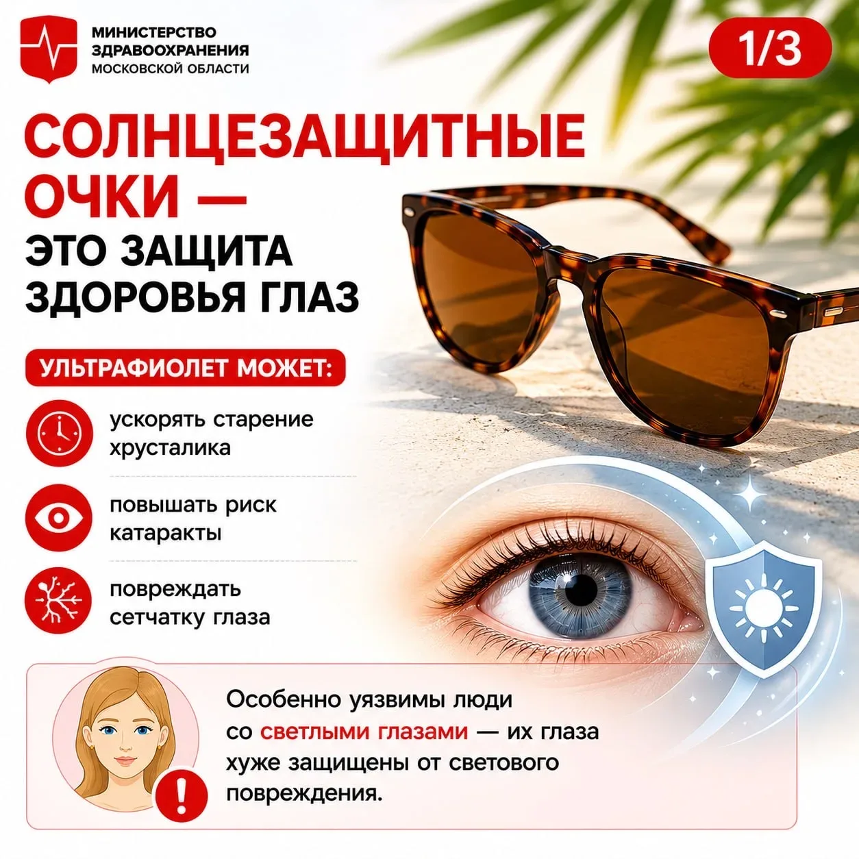 Солнцезащитные очки — это не только стильно, но и важно для здоровья глаз!  С врачом-офтальмоголом М