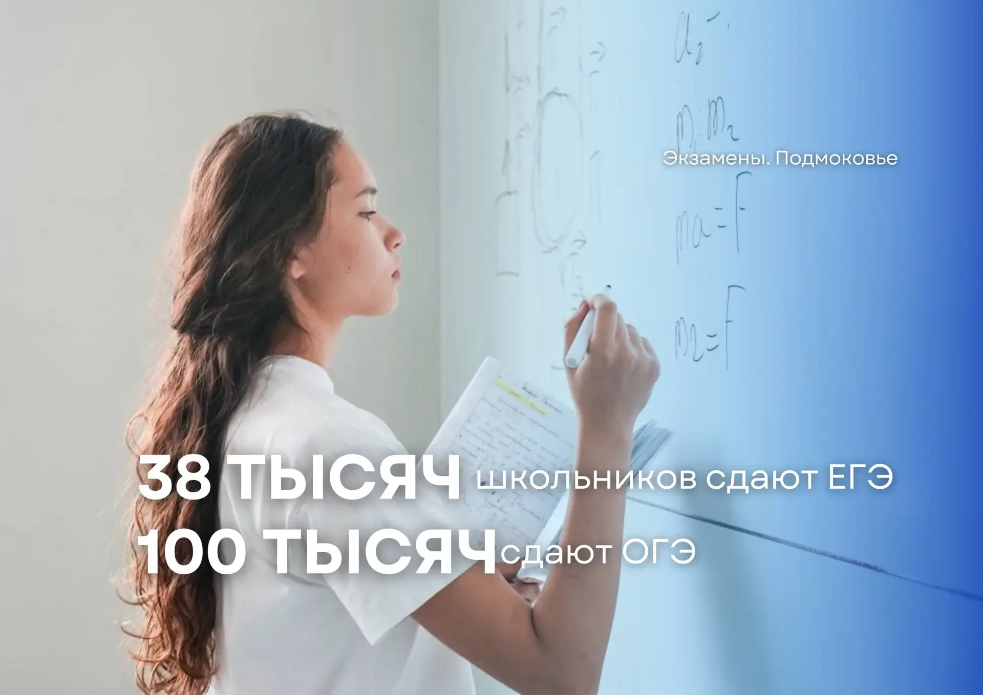 📚 В Подмосковье экзамены сдают более 38 тысяч одиннадцатиклассников и свыше 100 тысяч девятиклассник
