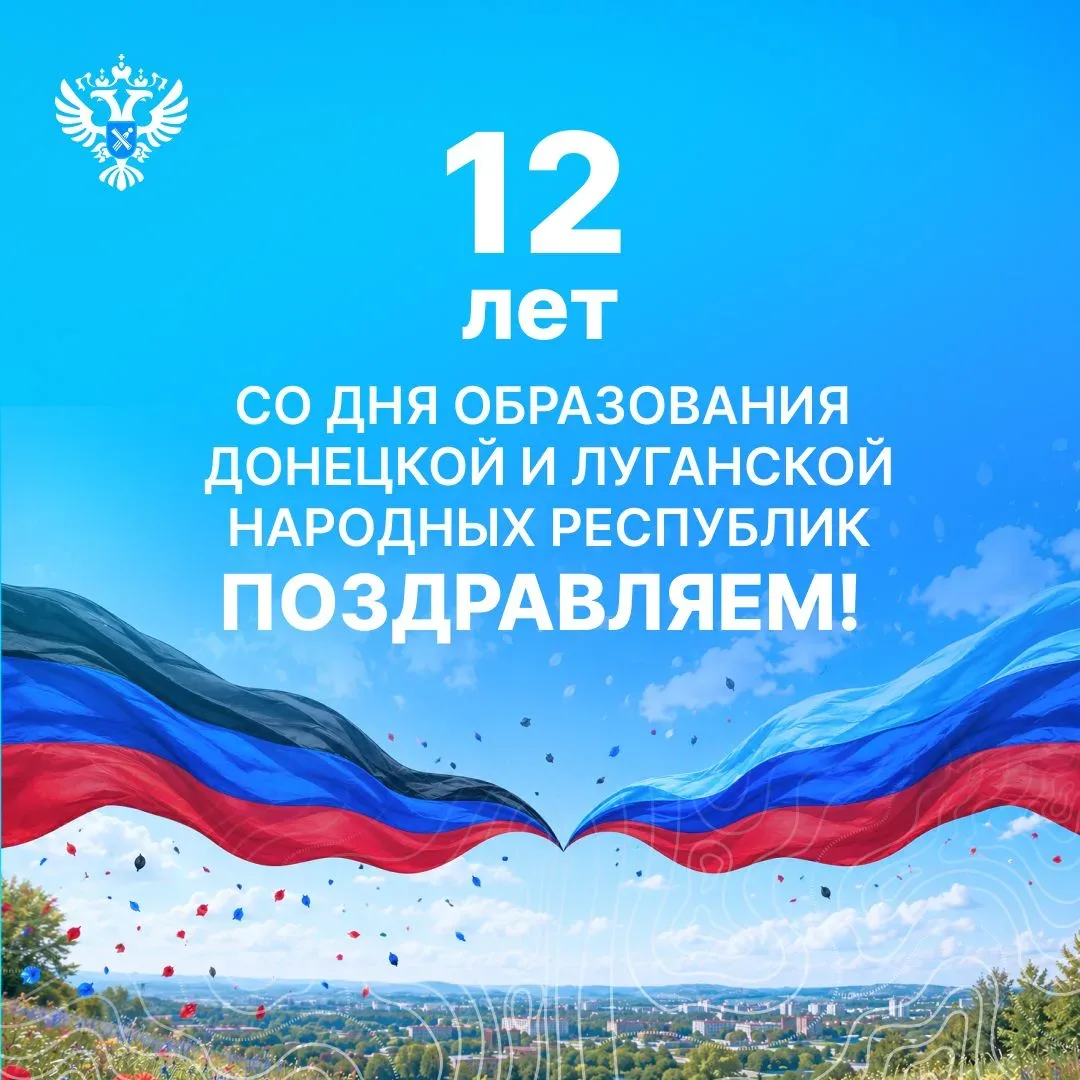 🇷🇺В эти дни, 11 и 12 мая, исполняется 12 лет со дня образования Донецкой и Луганской народных респуб