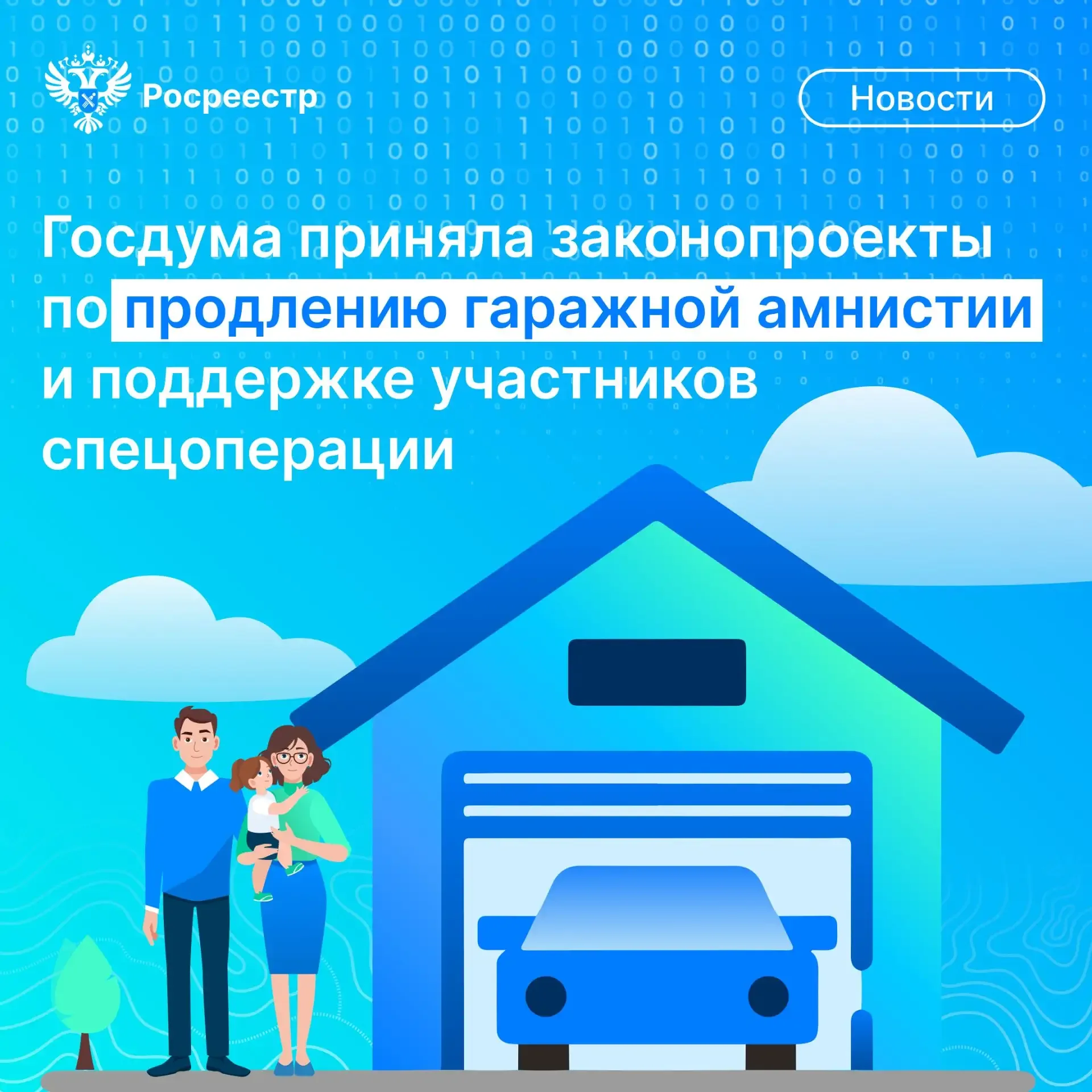 ❗️Госдума приняла законопроекты, важные для сферы земельно-имущественных отношений.   🚗Так, в I чтен