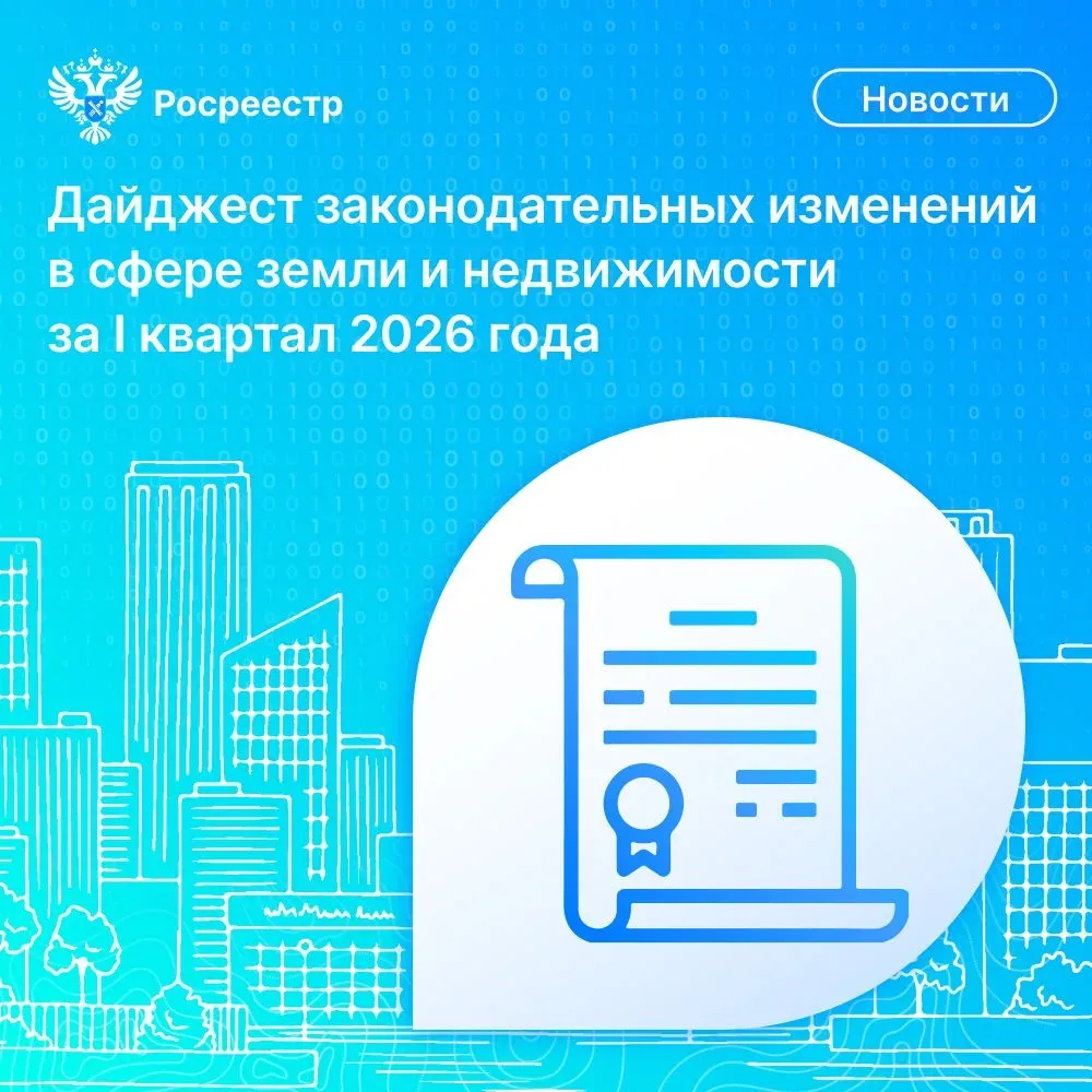 📝Время полезной информации: Росреестр подготовил дайджест законодательных изменений в сфере земли и 