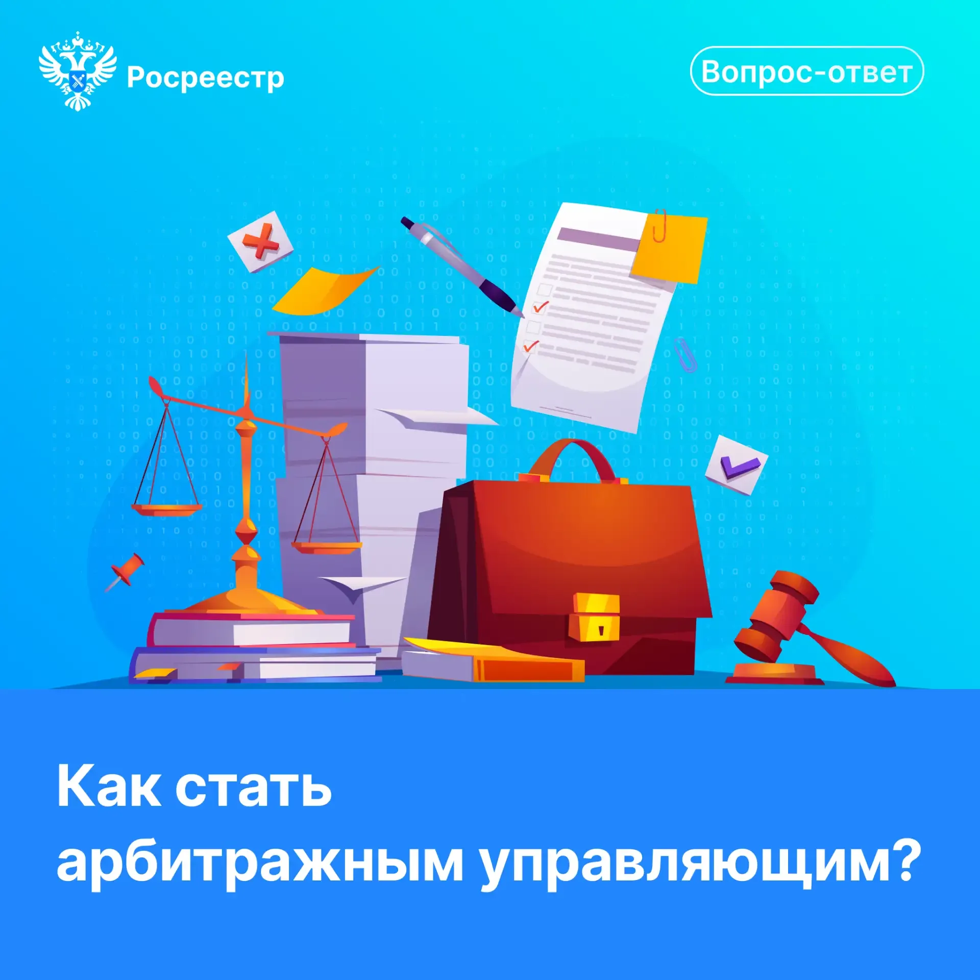 📝 Друзья, в эфире наша традиционная рубрика "Вопрос - ответ". Сегодня расскажем, как стать арбитражн