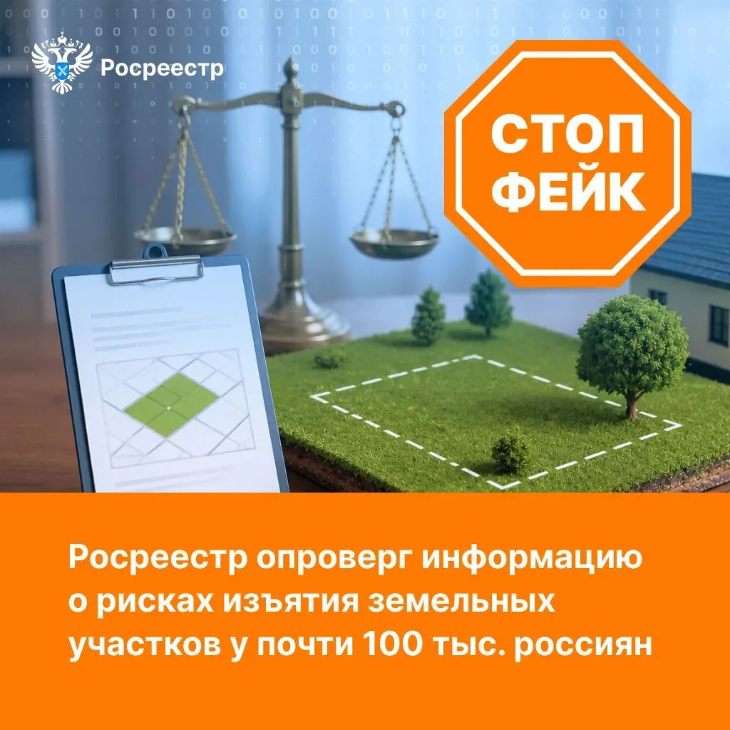 ❗ Внимание! Росреестр опроверг информацию о рисках изъятия земельных участков у почти 100 тыс. росси