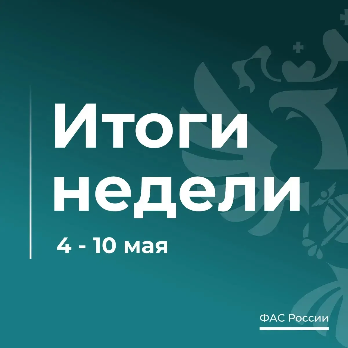 ТОП-6 новостей о работе ФАС за эту неделю  1. ФАС: в результате заключения ценовых соглашений цены и