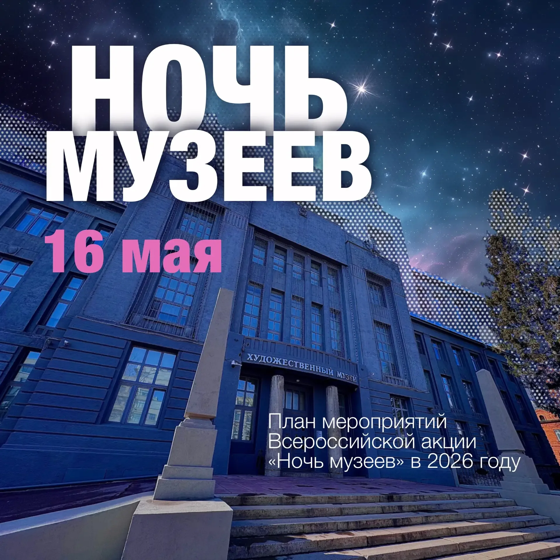 В этом году Всероссийская акция «Ночь музеев» пройдет 16 мая, в муниципальных районах и городских ок