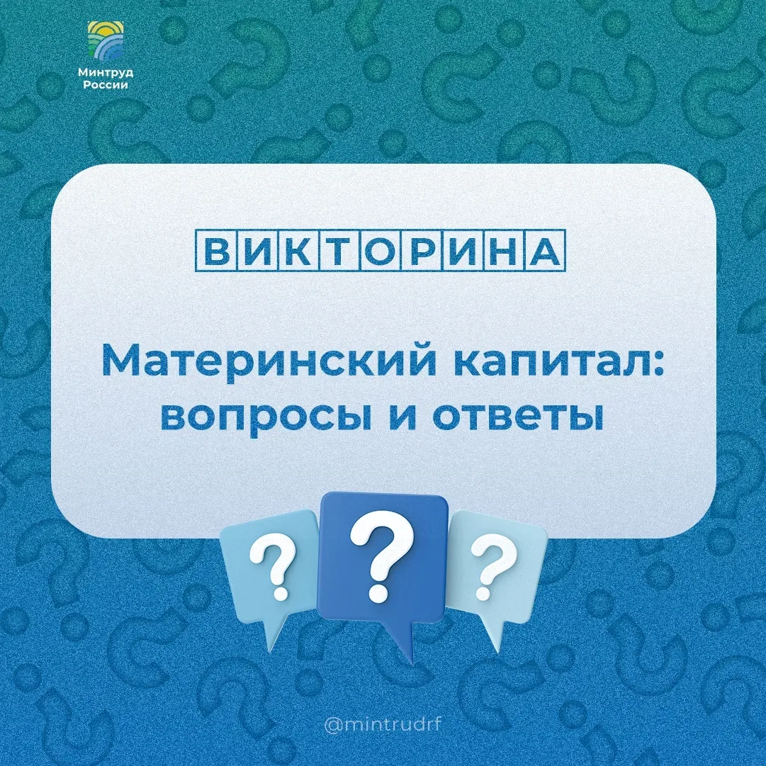 Семейная #минтруд_викторина  Сегодня в нашей рубрике три вопроса о материнском капитале. Проверьте с
