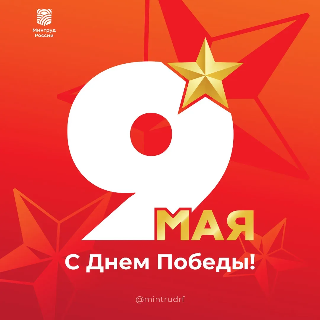 С Днем Победы!  Подписаться на Минтруд России  #минтруд #9мая #ДеньПобеды