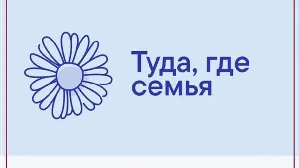 Продолжается прием заявок на участие в конкурсе «Туда, где семья»  Конкурс проводится Фондом Тимченк