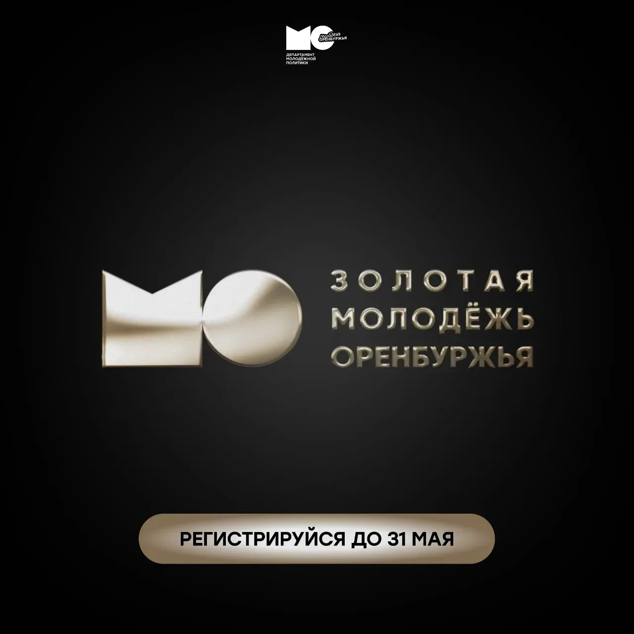 Стартовал прием заявок на ежегодный областной конкурс «Золотая молодежь Оренбуржья»   📌 Конкурс пров
