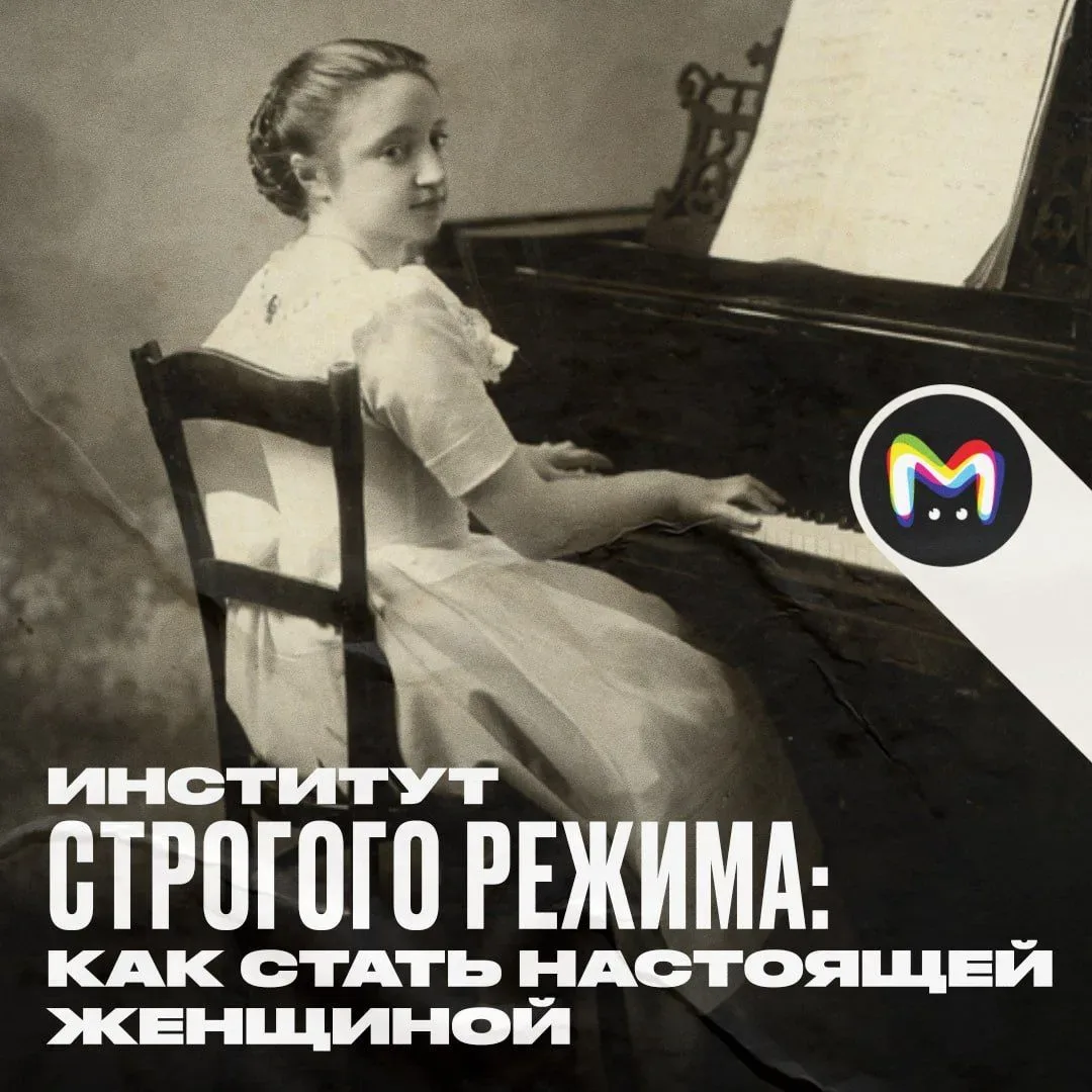 Взращивать благородных девиц начали с подачи Екатерины II, которая одним росчерком пера учредила пол