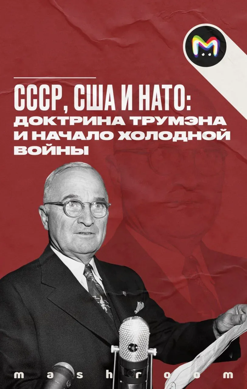 Холодная война началась утром 12 марта, когда президент США Гарри Трумэн выступил перед конгрессом с