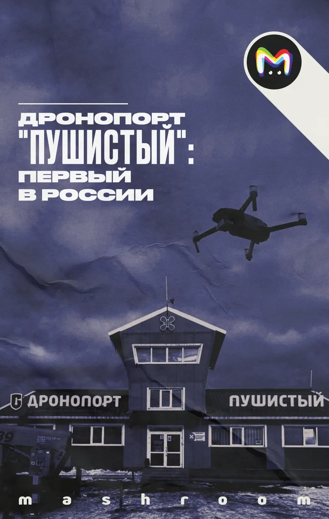 Ровно год назад в России появился дронопорт, расположенный на аэродроме в Корсаковском районе Сахали