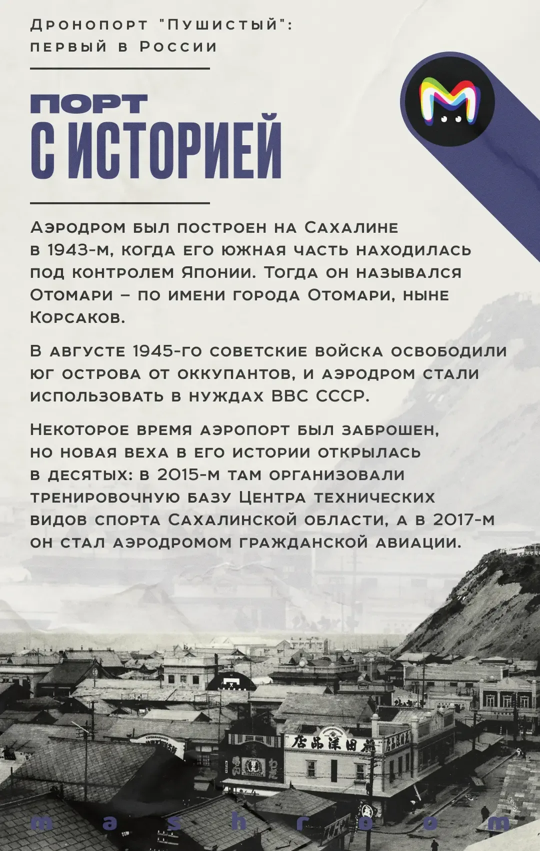 Ровно год назад в России появился дронопорт, расположенный на аэродроме в Корсаковском районе Сахали