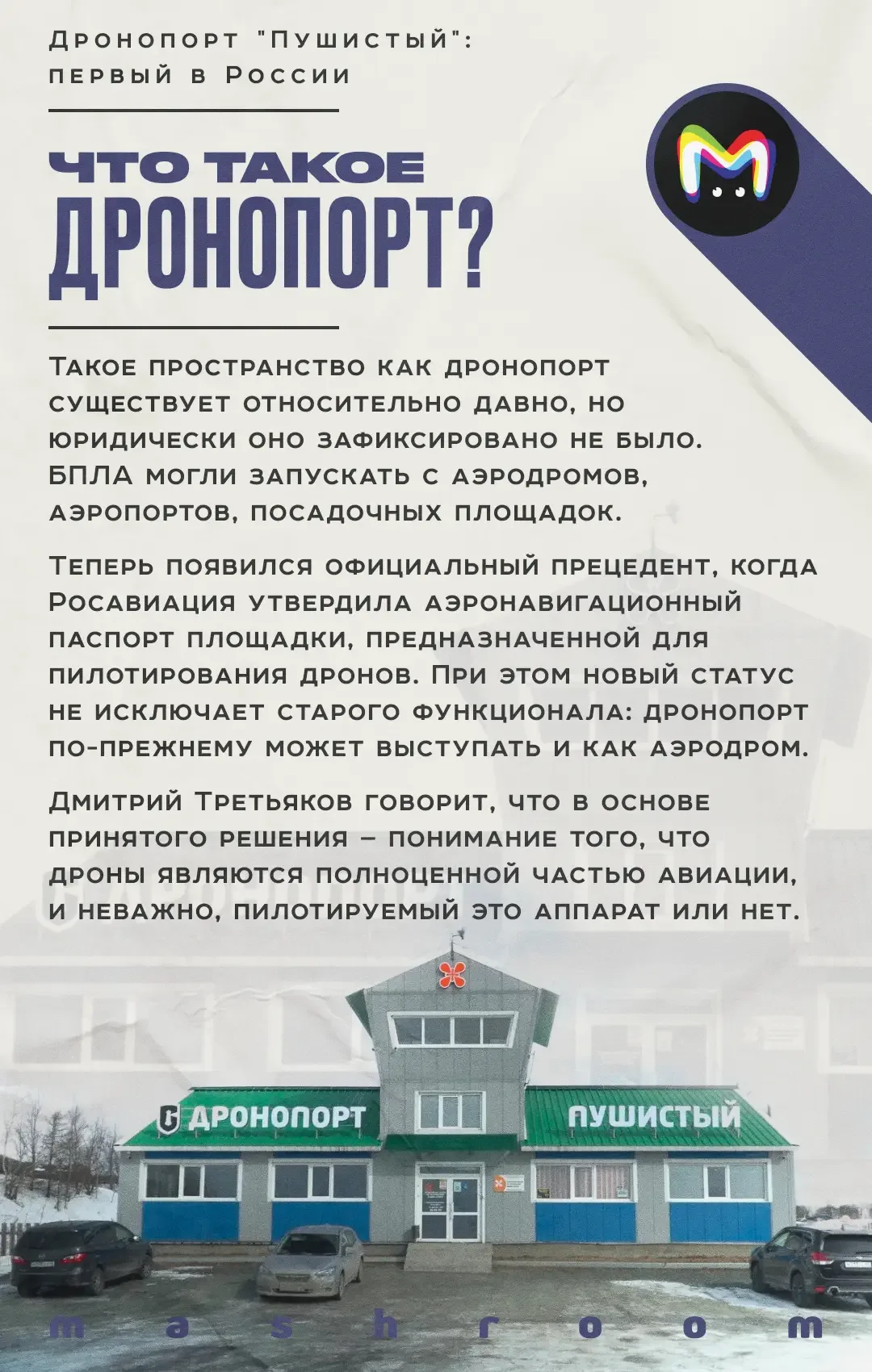 Ровно год назад в России появился дронопорт, расположенный на аэродроме в Корсаковском районе Сахали