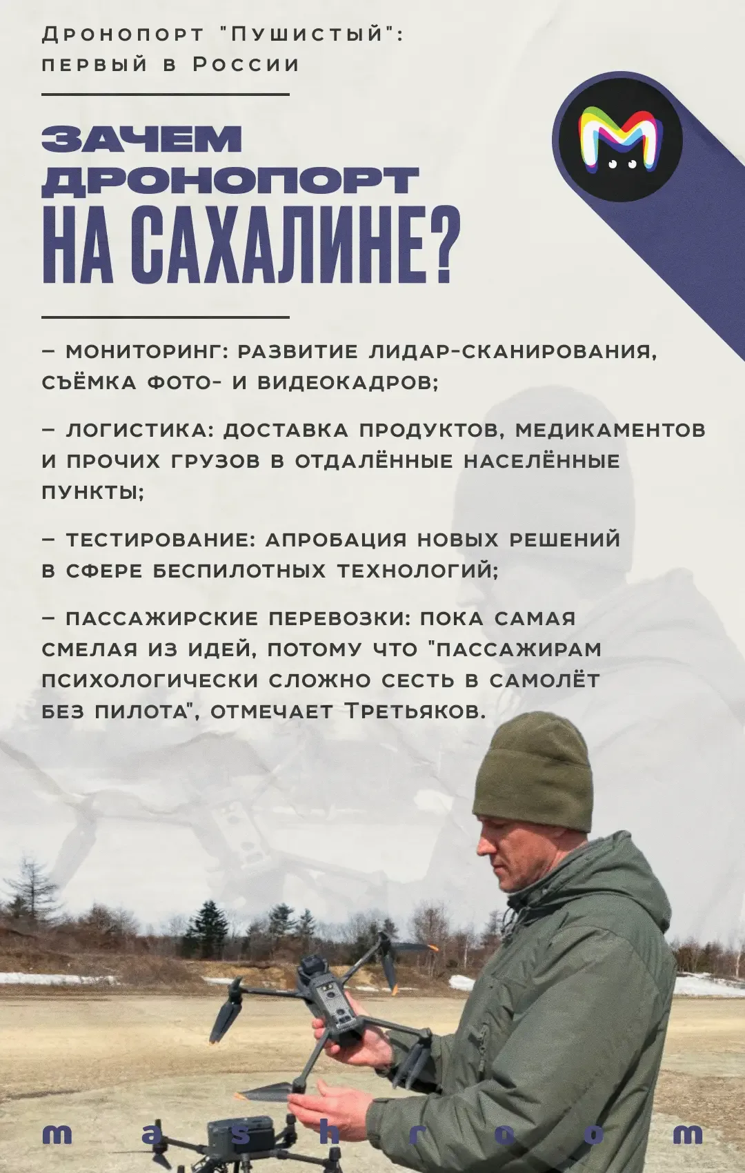 Ровно год назад в России появился дронопорт, расположенный на аэродроме в Корсаковском районе Сахали