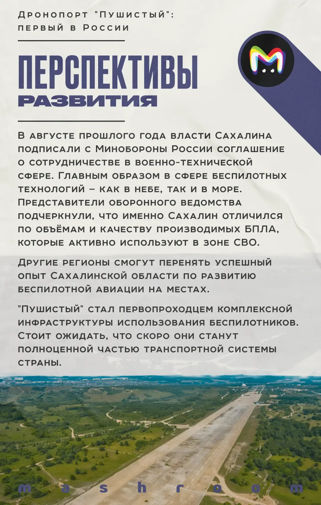 Ровно год назад в России появился дронопорт, расположенный на аэродроме в Корсаковском районе Сахали