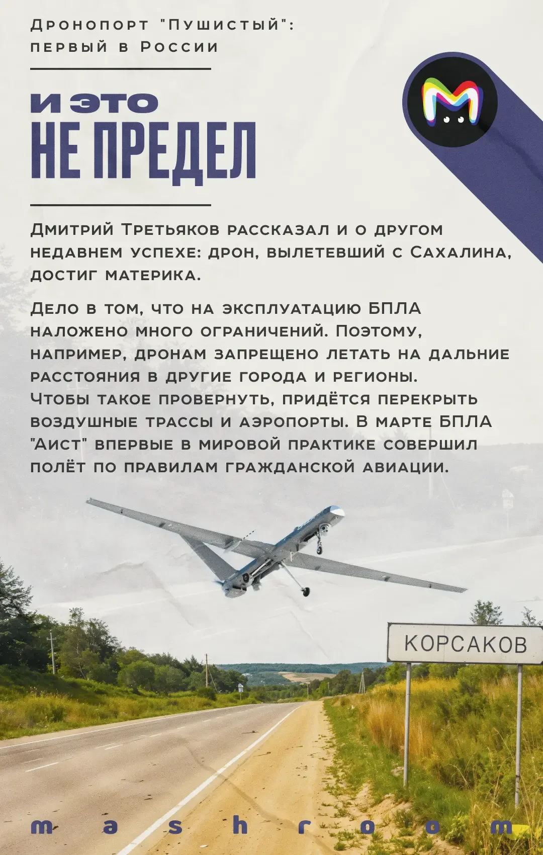 Ровно год назад в России появился дронопорт, расположенный на аэродроме в Корсаковском районе Сахали