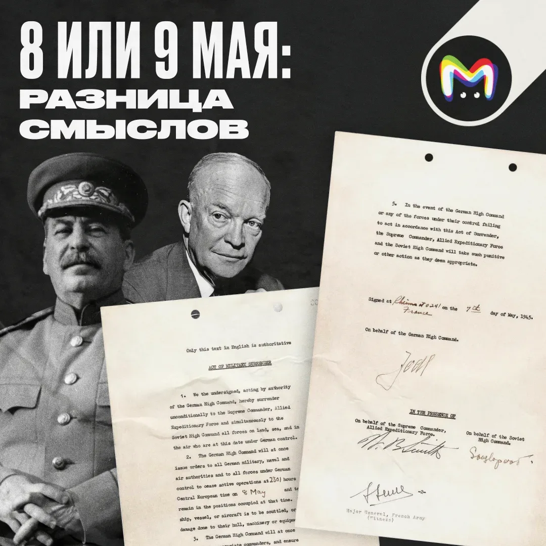 Когда "правильно" праздновать День Победы — 8 или 9 мая? После развала СССР этот вопрос в Восточной 