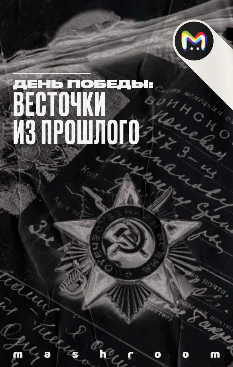 В этом году Россия отмечает 81-летие Великой Победы — события, которое навсегда изменило судьбу наше