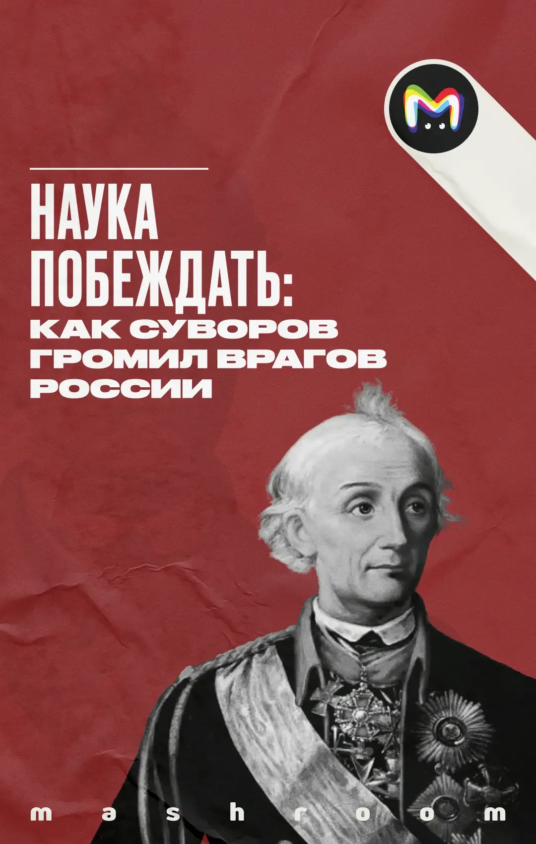 Его именем пугали врагов России и чествовали на Родине. Он призывал воевать не числом, а умением и с