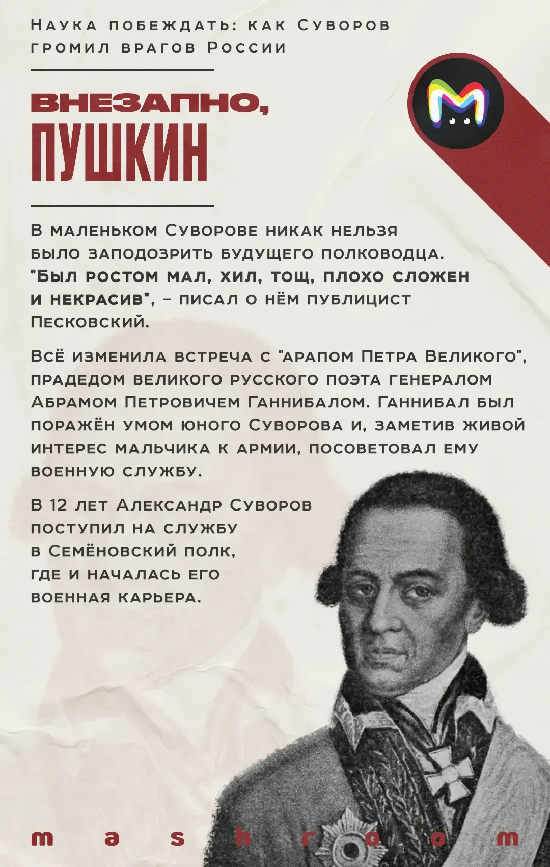 Его именем пугали врагов России и чествовали на Родине. Он призывал воевать не числом, а умением и с
