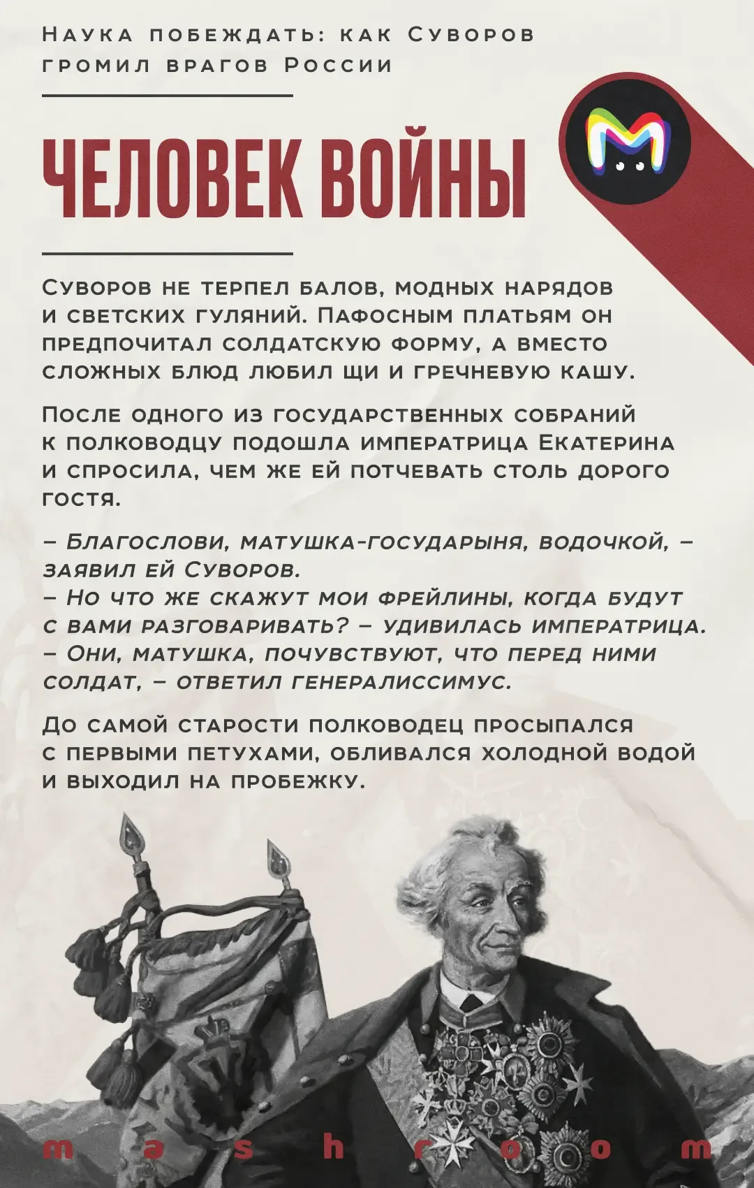 Его именем пугали врагов России и чествовали на Родине. Он призывал воевать не числом, а умением и с
