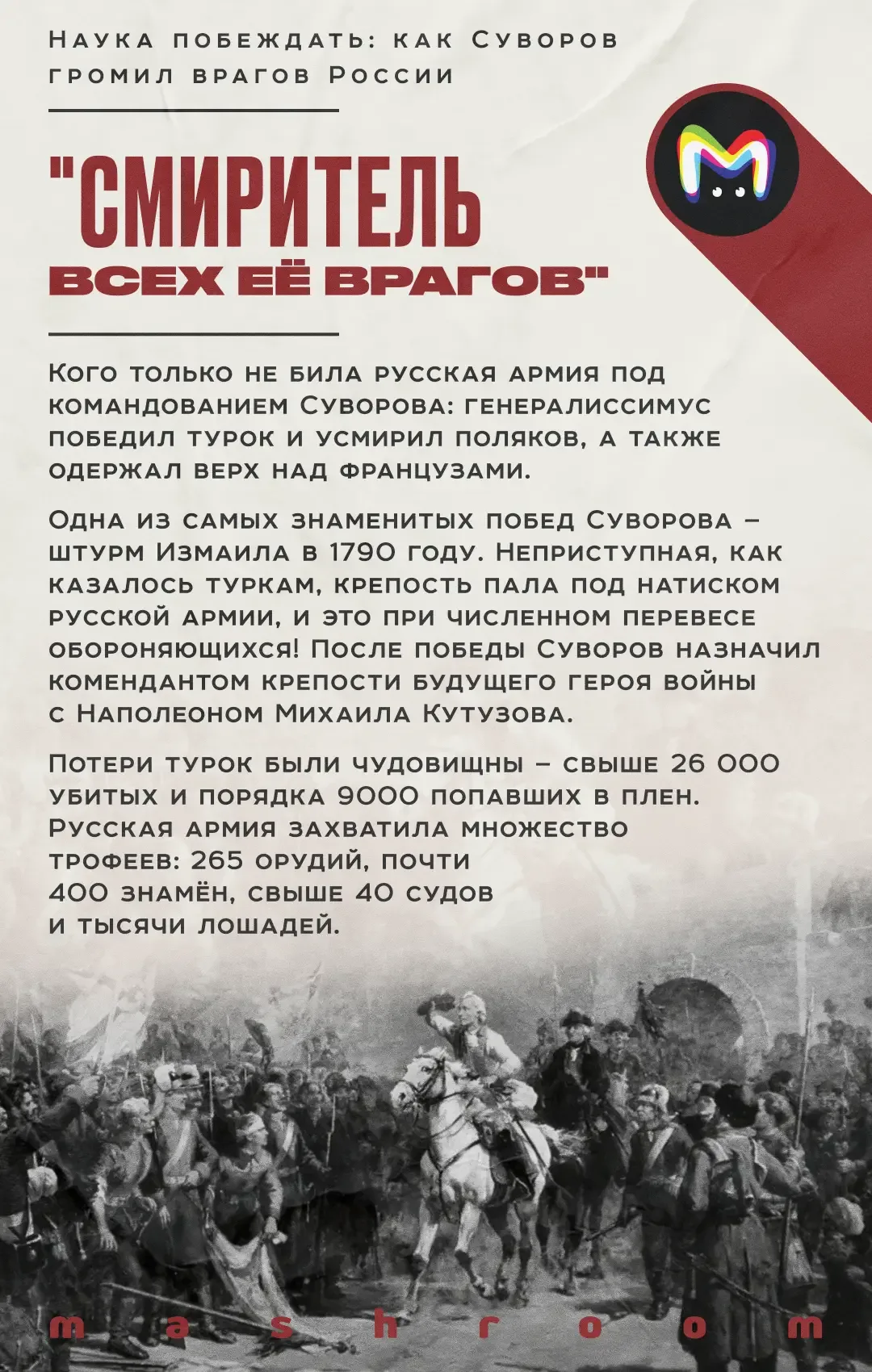 Его именем пугали врагов России и чествовали на Родине. Он призывал воевать не числом, а умением и с