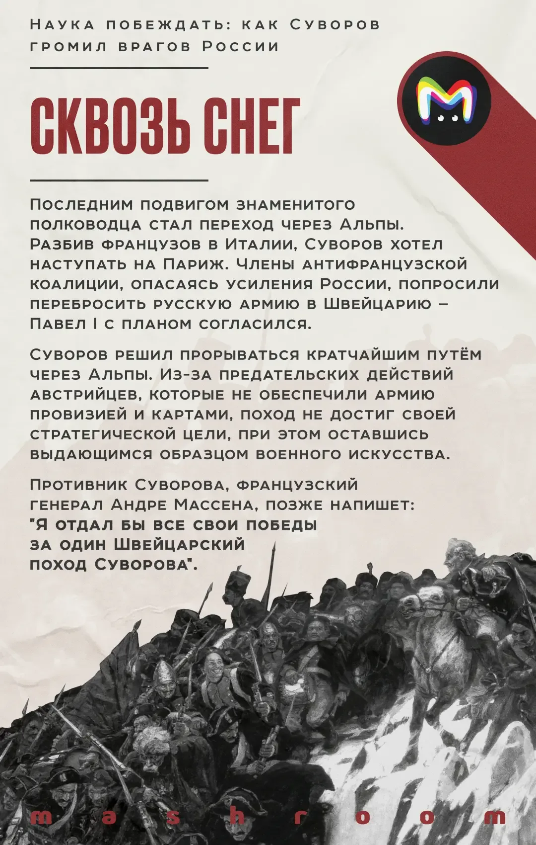 Его именем пугали врагов России и чествовали на Родине. Он призывал воевать не числом, а умением и с