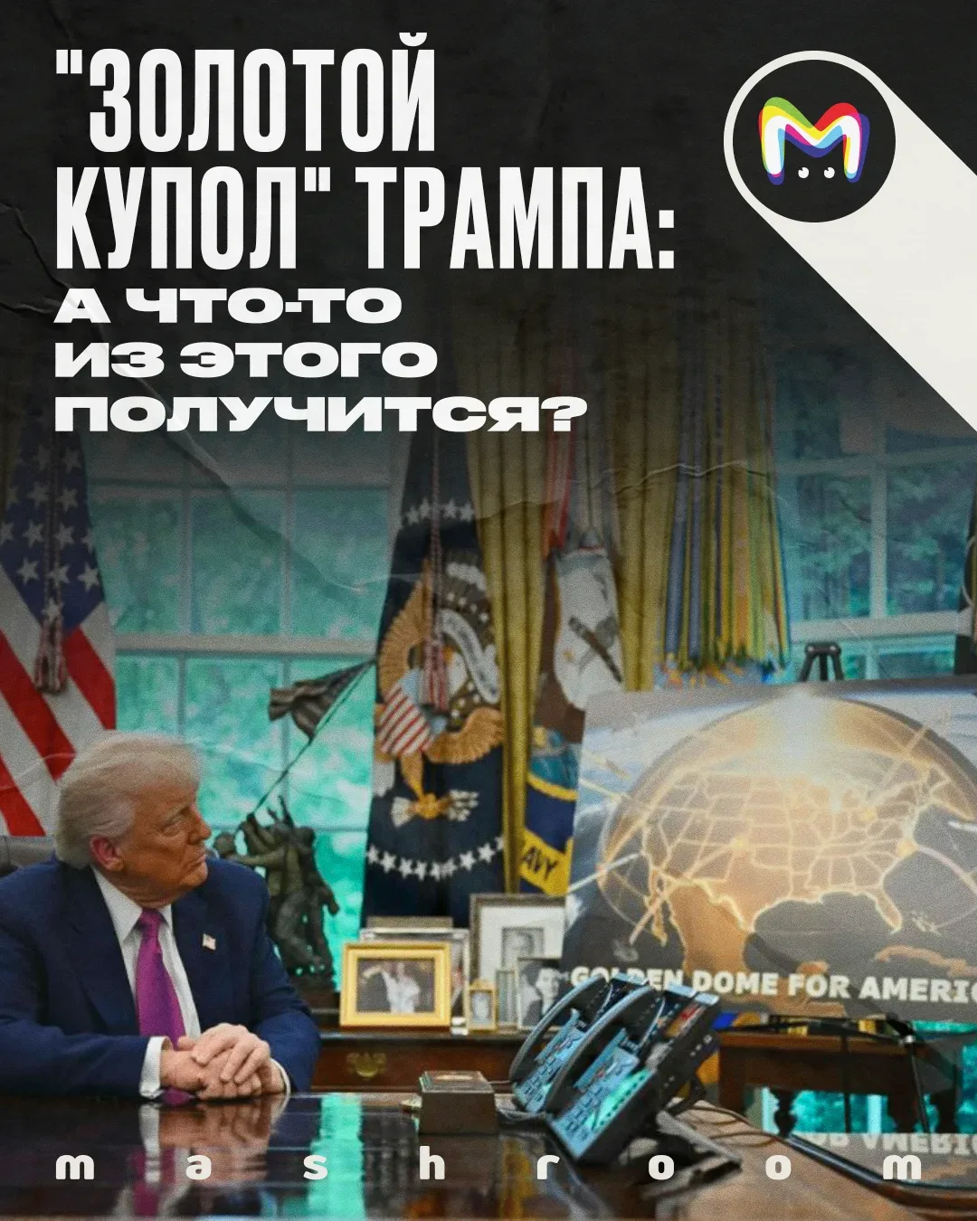 21 мая 2025 года официальный представитель МИД КНР Мао Нин признал: наступила эпоха реальной милитар