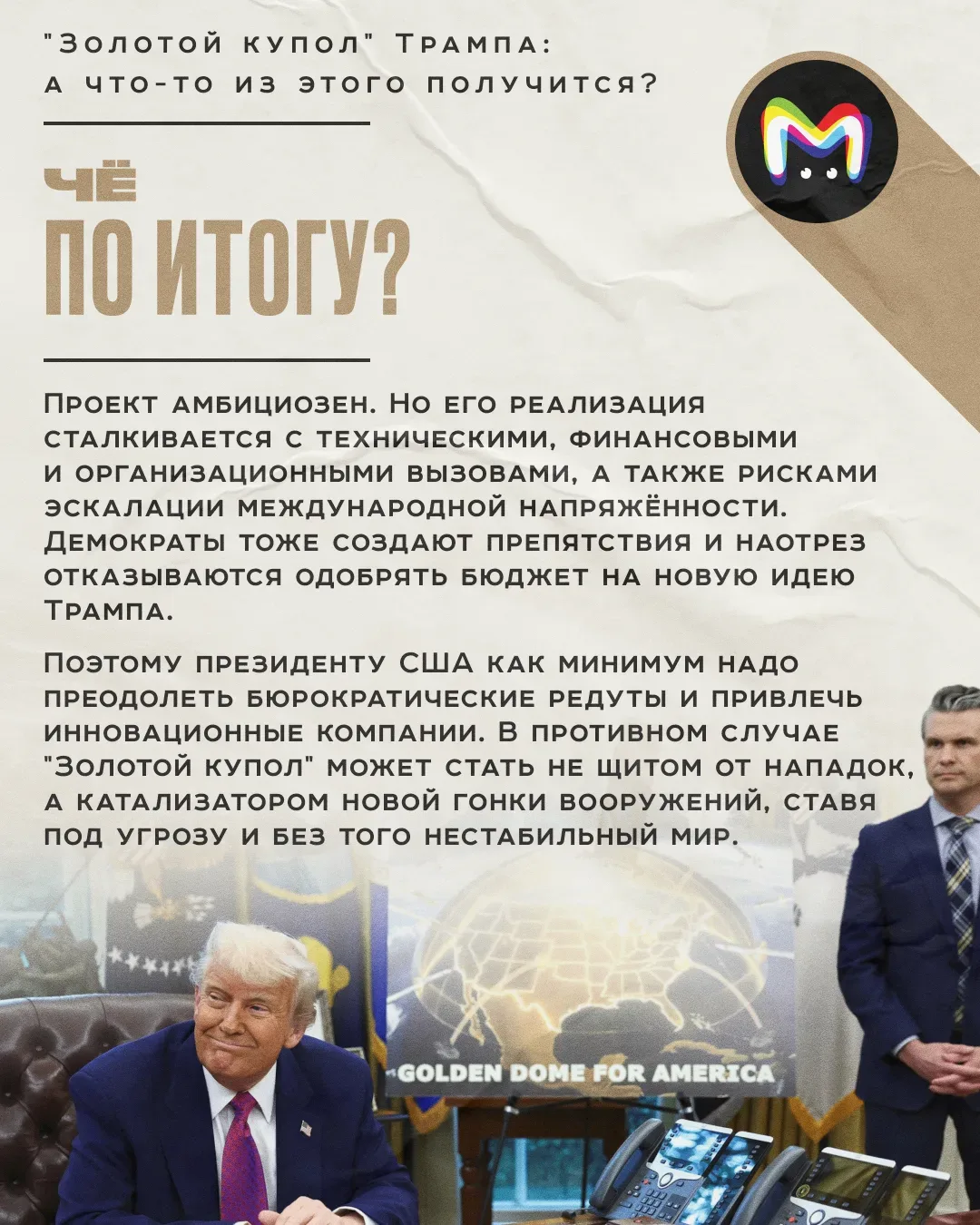 21 мая 2025 года официальный представитель МИД КНР Мао Нин признал: наступила эпоха реальной милитар