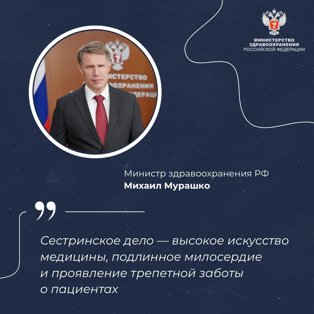 👩‍⚕️ Михаил Мурашко: Сестринское дело — высокое искусство медицины, подлинное милосердие и проявлени