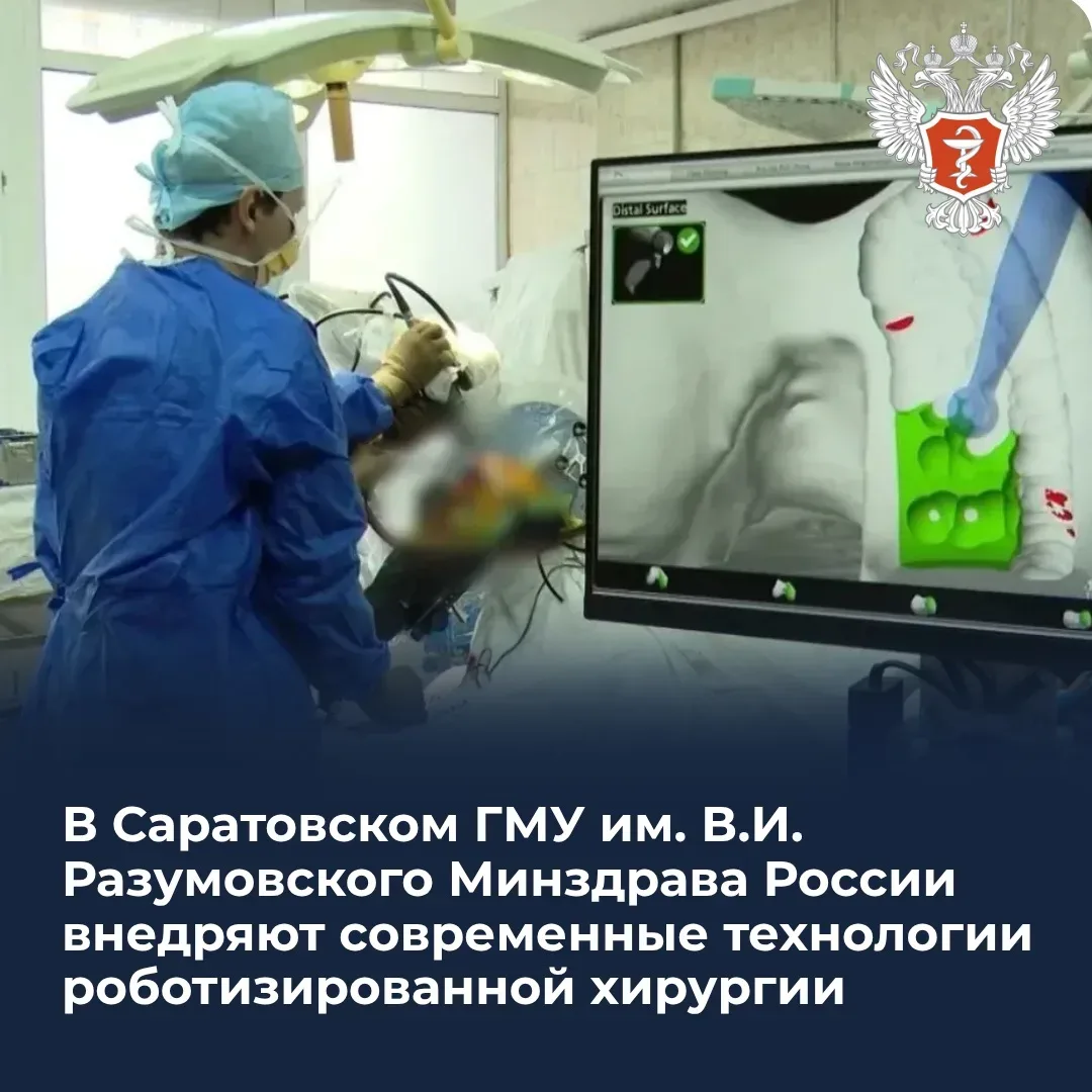 🏥 В Саратовском ГМУ им. В.И. Разумовского Минздрава России внедряют современные технологии роботизир