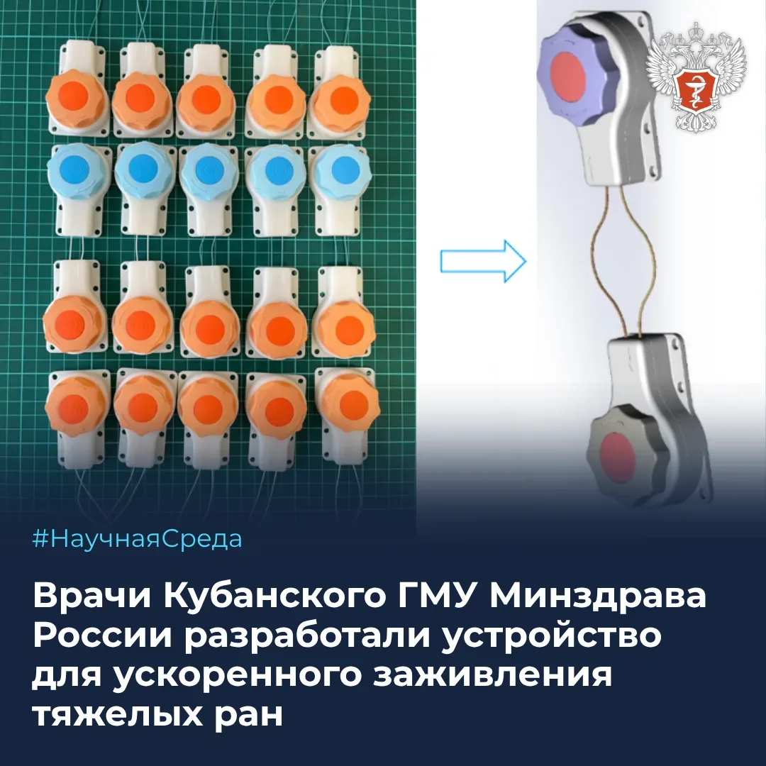 Сегодня среда, а значит... #НаучнаяСреда  🩺 Врачи Кубанского ГМУ Минздрава России разработали устрой