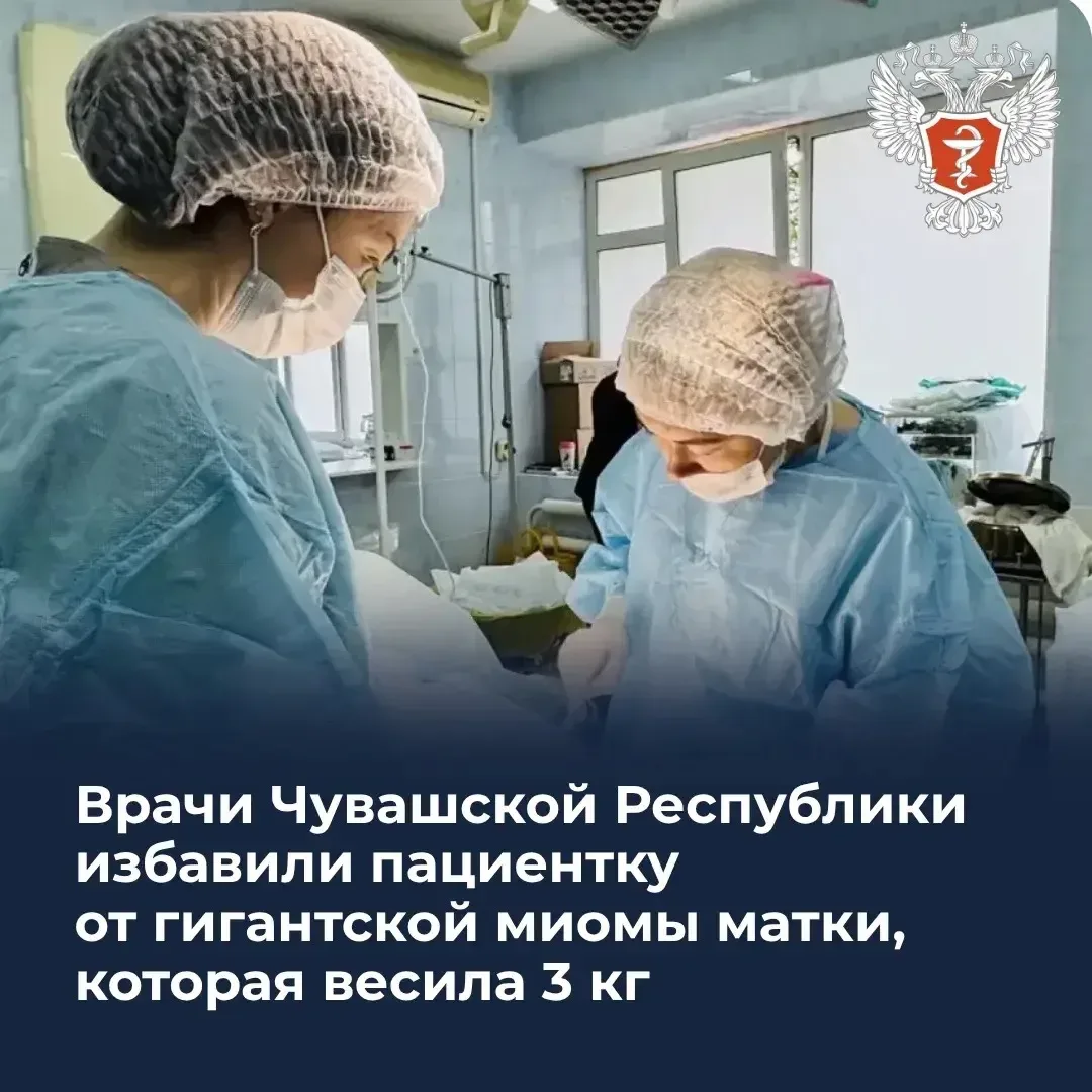 🧑‍⚕️ Врачи Чувашской Республики избавили пациентку от гигантской миомы матки, которая весила 3 кг  4