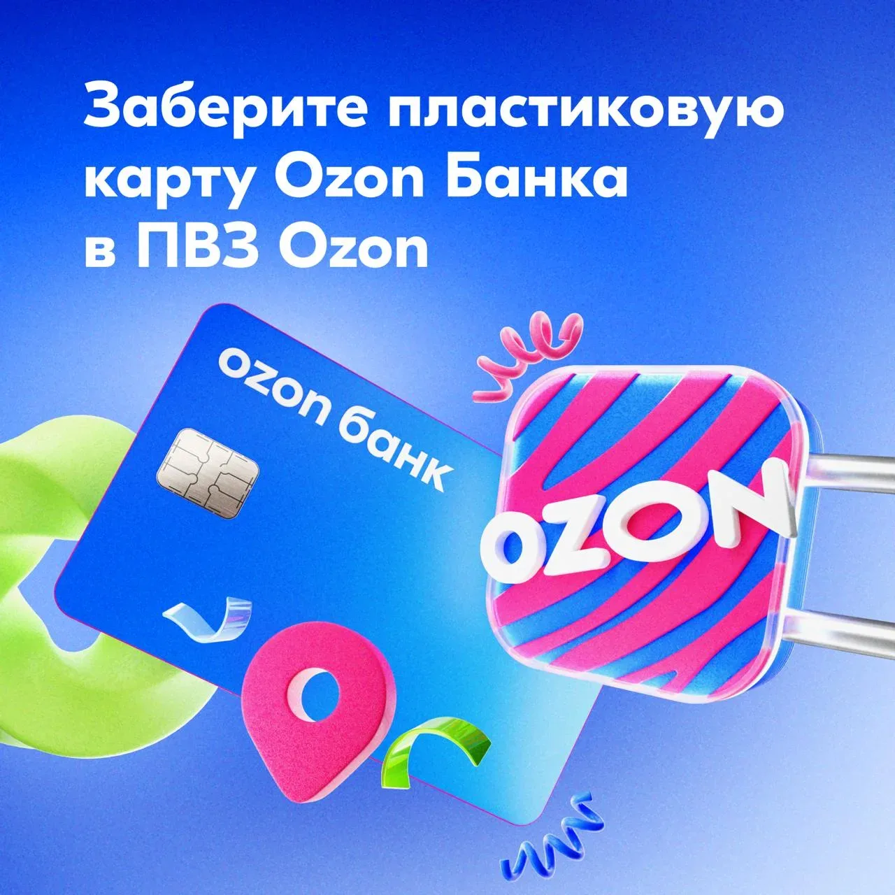 Доставим пластиковую карту в любой ПВЗ Ozon!  Не нужно ждать представителя банка и планировать время