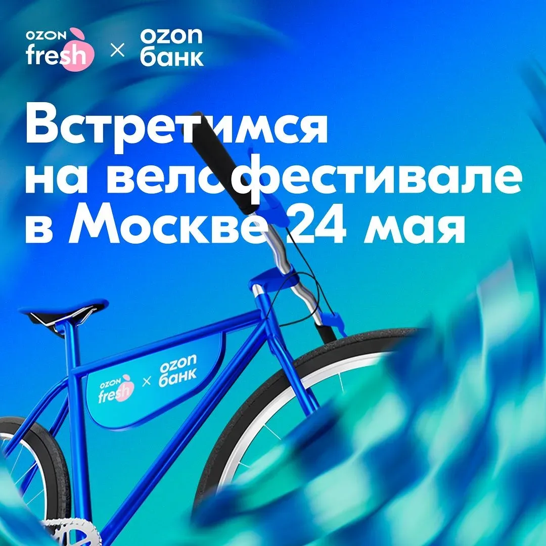 Вкатываемся в лето на велофестивале с Ozon Банк и Ozon fresh ☺️  🏆 24 мая в Москве пройдёт велозаезд