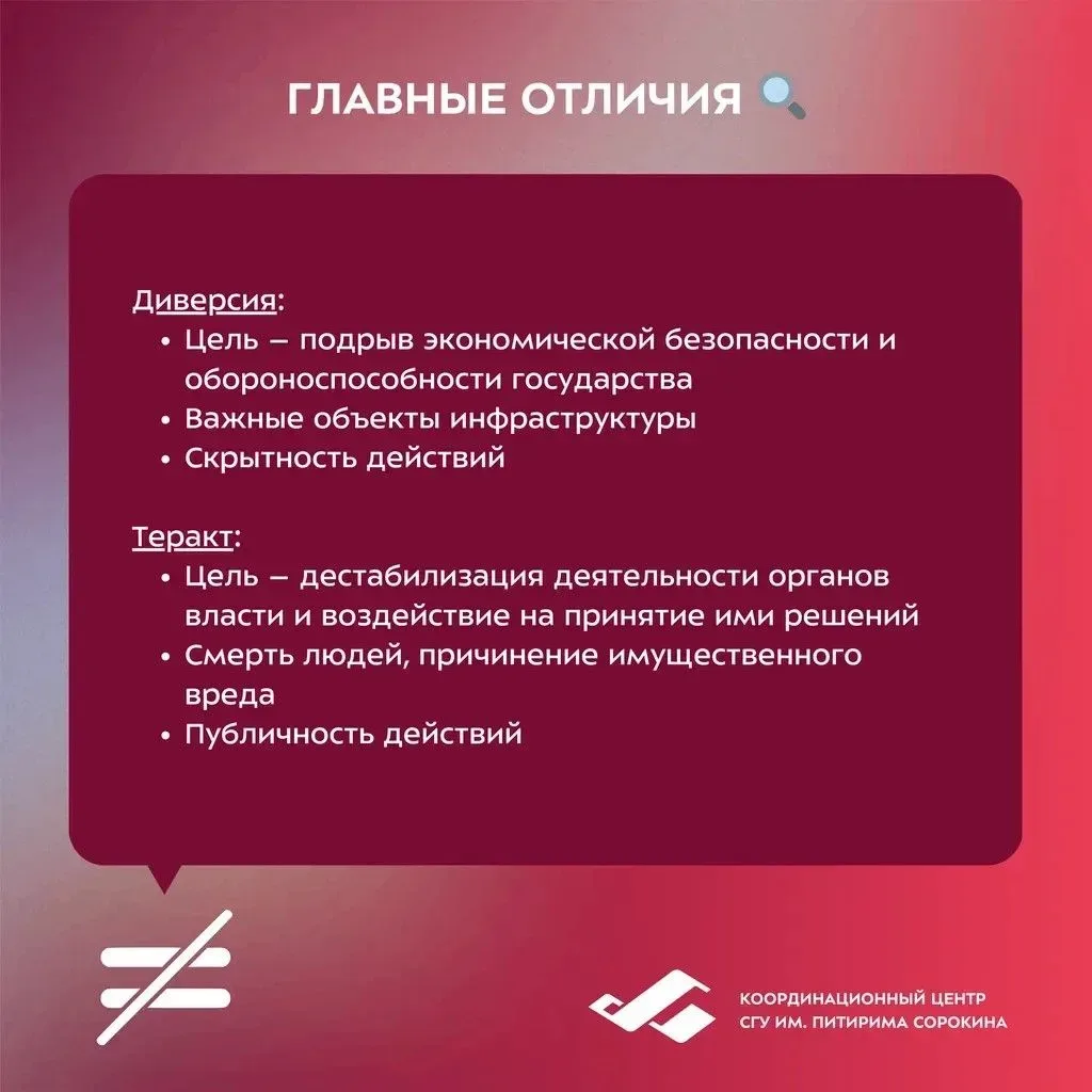 ❓Диверсия и террористический акт — в чём разница?   Понятия «диверсия» и «террористический акт» нере