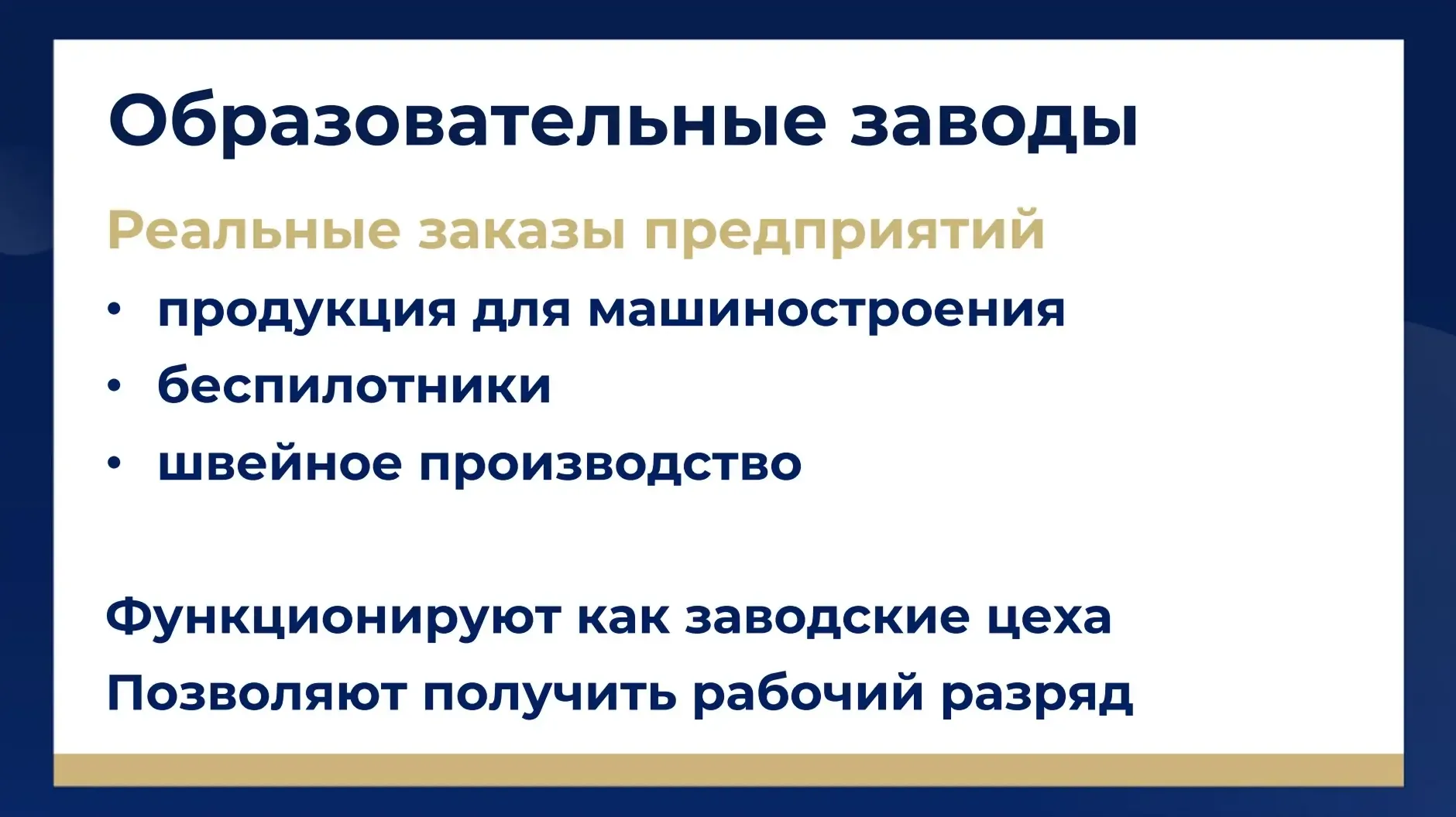 Среди десяти национальных проектов, которые реализуются в городе сегодня, особое значение имеют «Мол