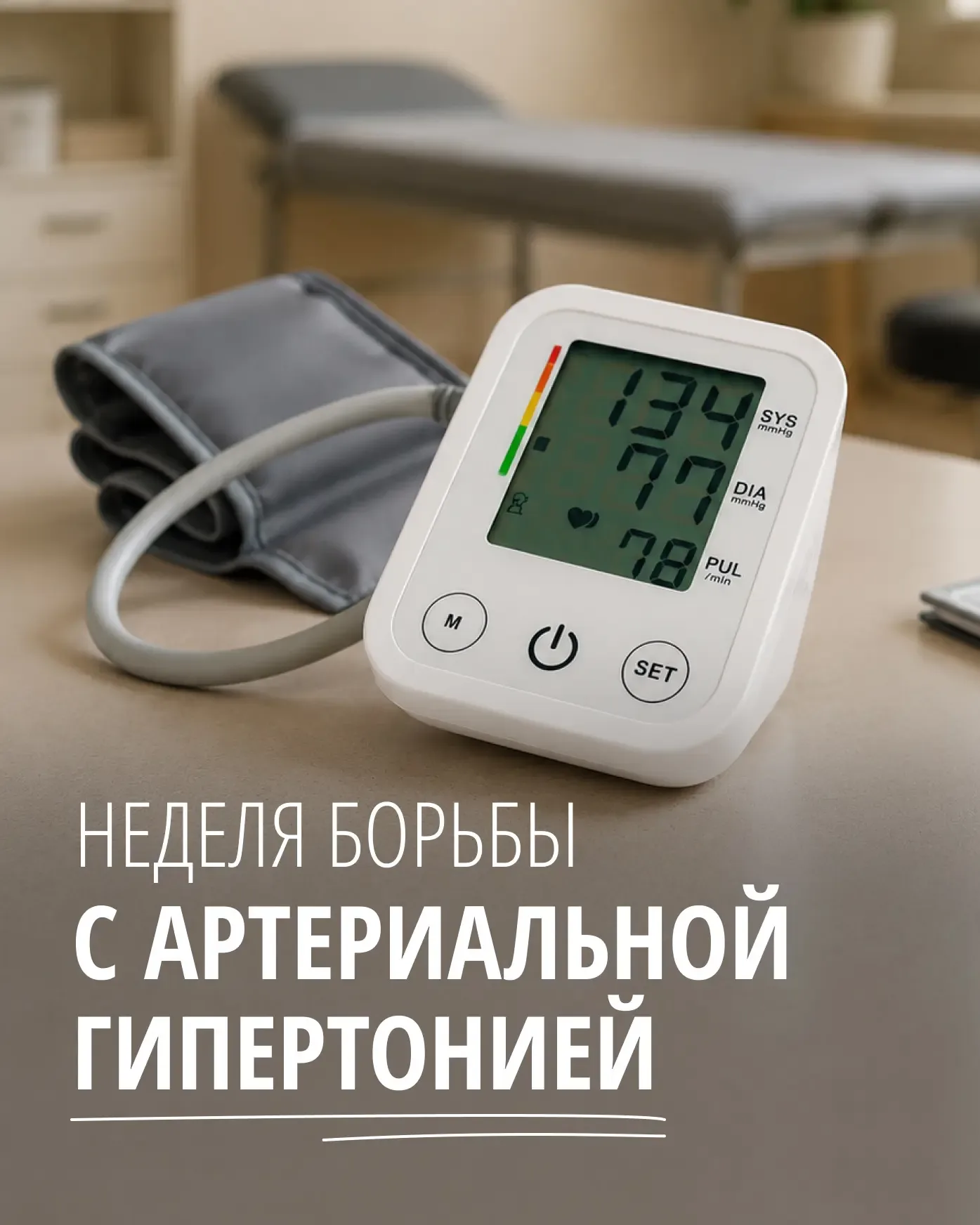 В ближайшее воскресенье, 17 мая – Всемирный день борьбы с артериальной гипертонией.  В течении этой 