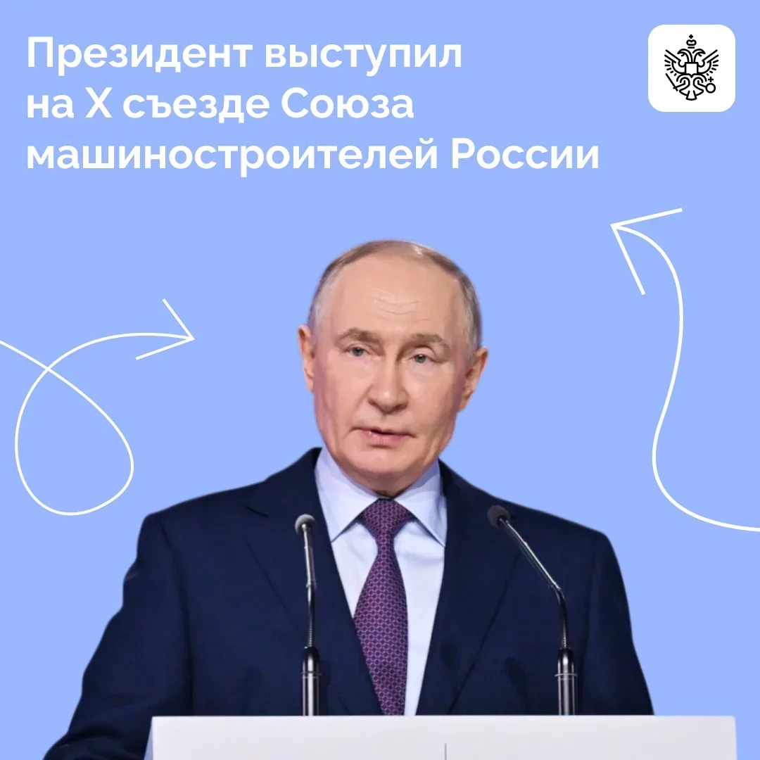 Владимир Путин выступил на X съезде Союза машиностроителей России.  Глава государства отметил, что Р