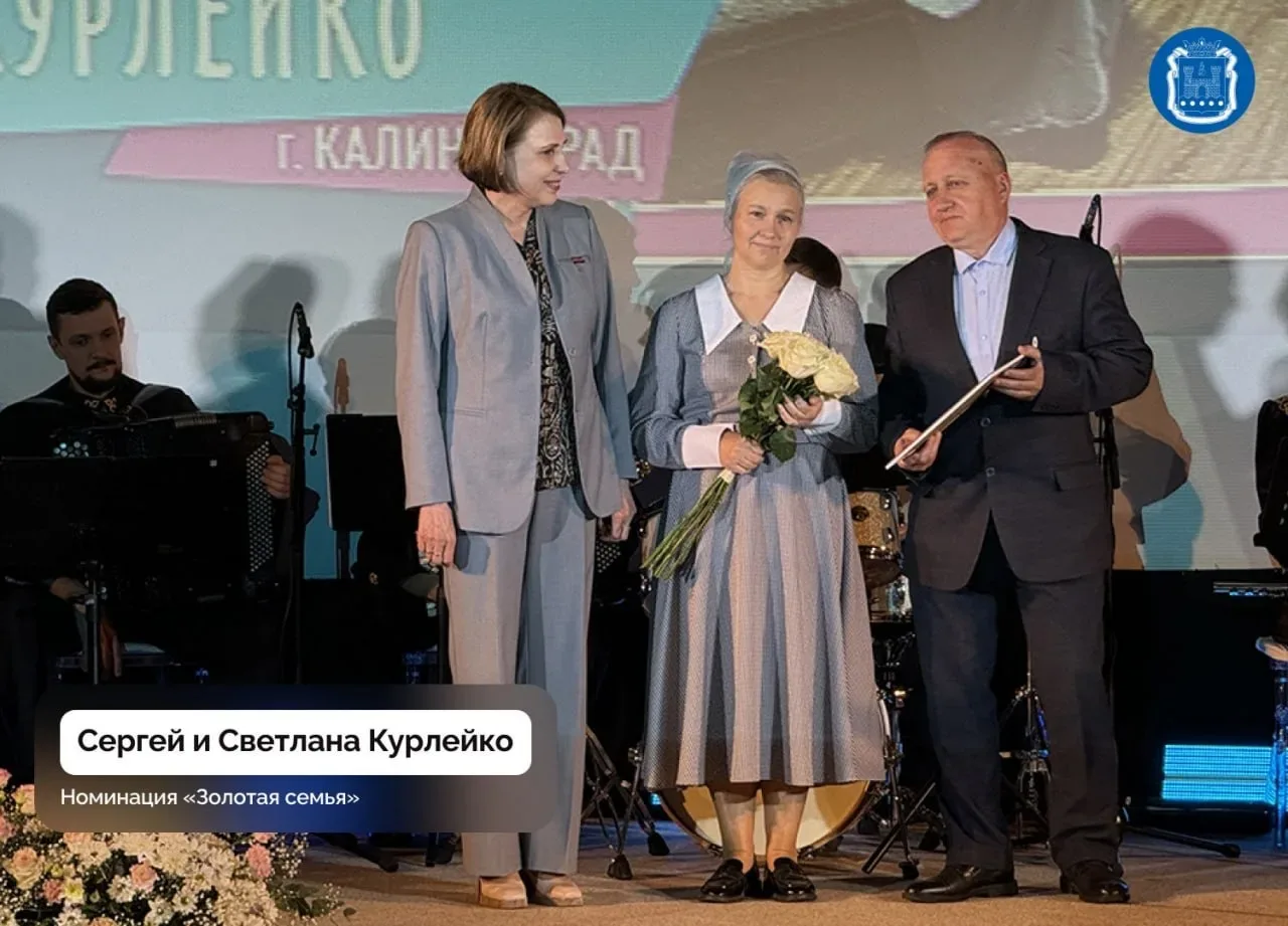 В Калининграде наградили победителей регионального этапа всероссийского конкурса «Семья года».   Это
