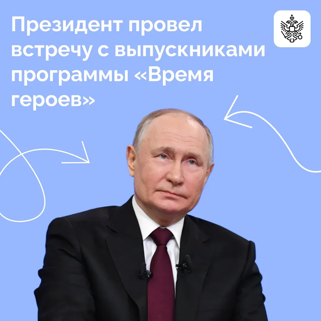 Президент встретился в Кремле с выпускниками программы «Время героев».  Кадровый проект реализуется 