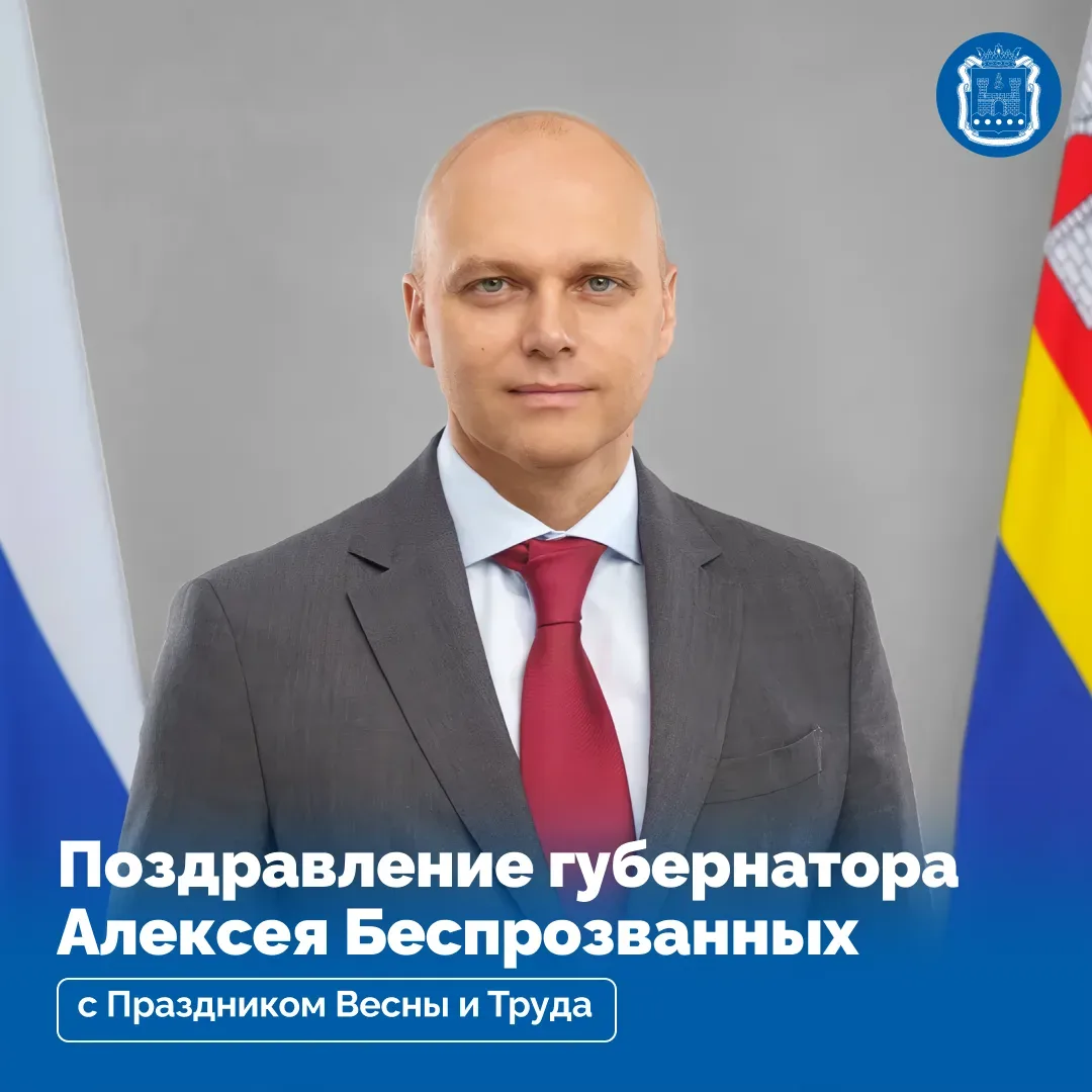 Уважаемые жители Калининградской области! Поздравляю вас с Праздником Весны и Труда!  Первое мая – э