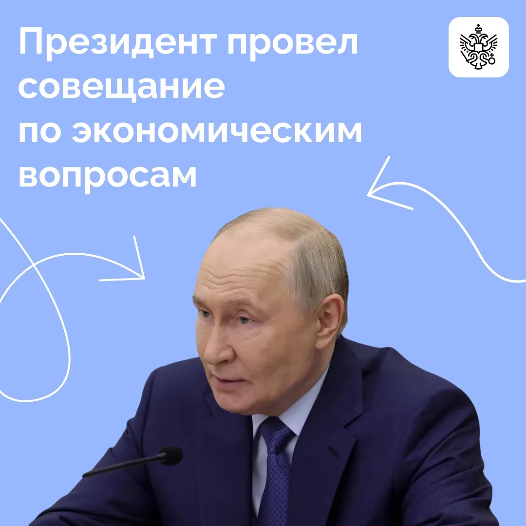 Владимир Путин провёл совещание по экономическим вопросам.  Он отметил, что решения Правительства на