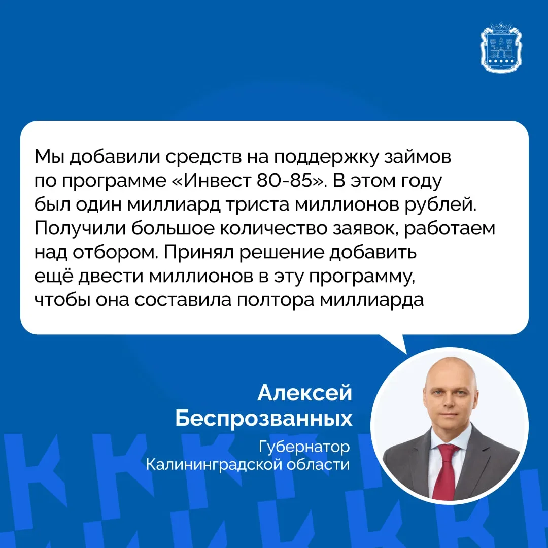 Губернатор Алексей Беспрозванных увеличил бюджет программы льготных займов «Инвест 80-85» до 1,5 млр