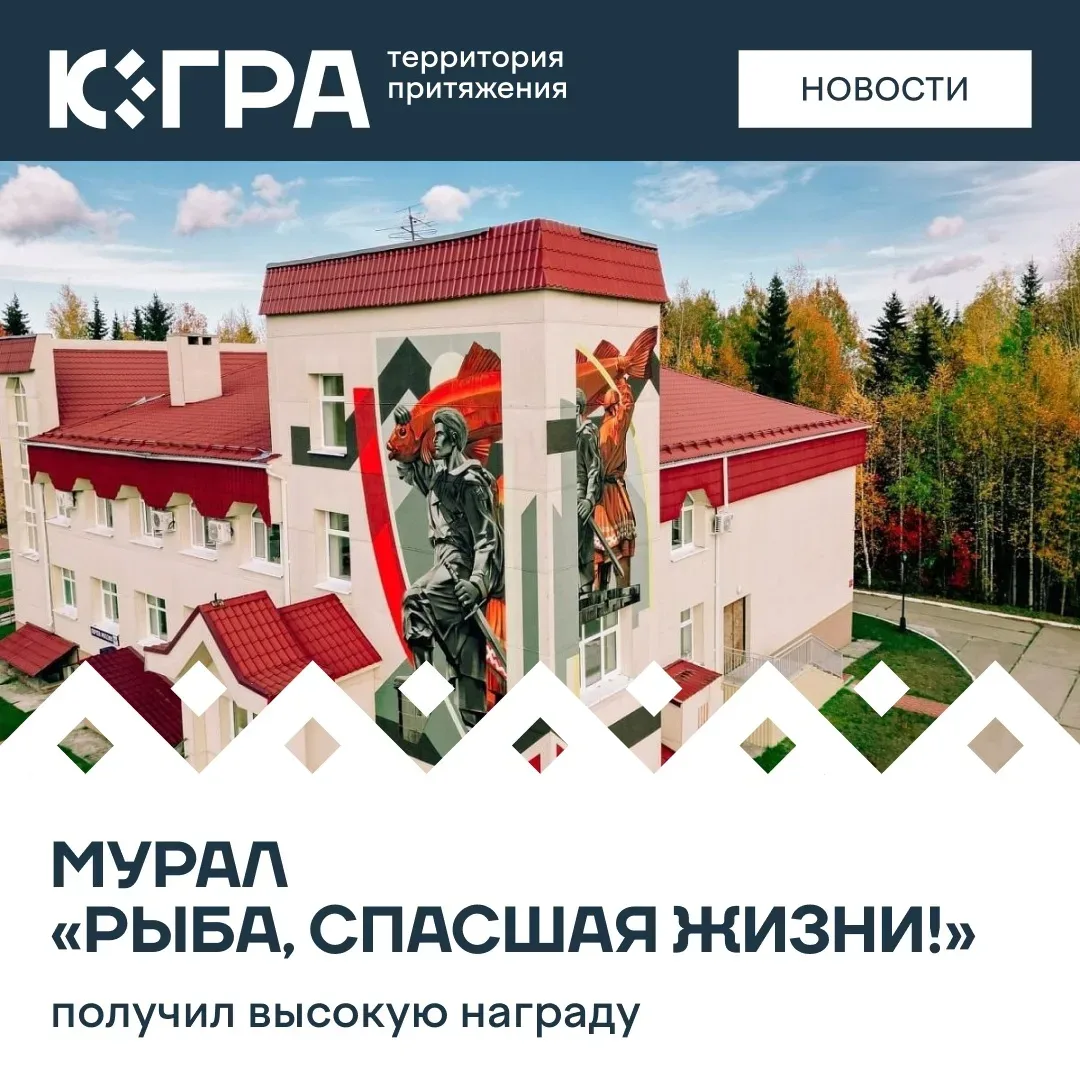 Масштабная картина на здании в поселке Лемпино Нефтеюганского района признана одним из лучших проект