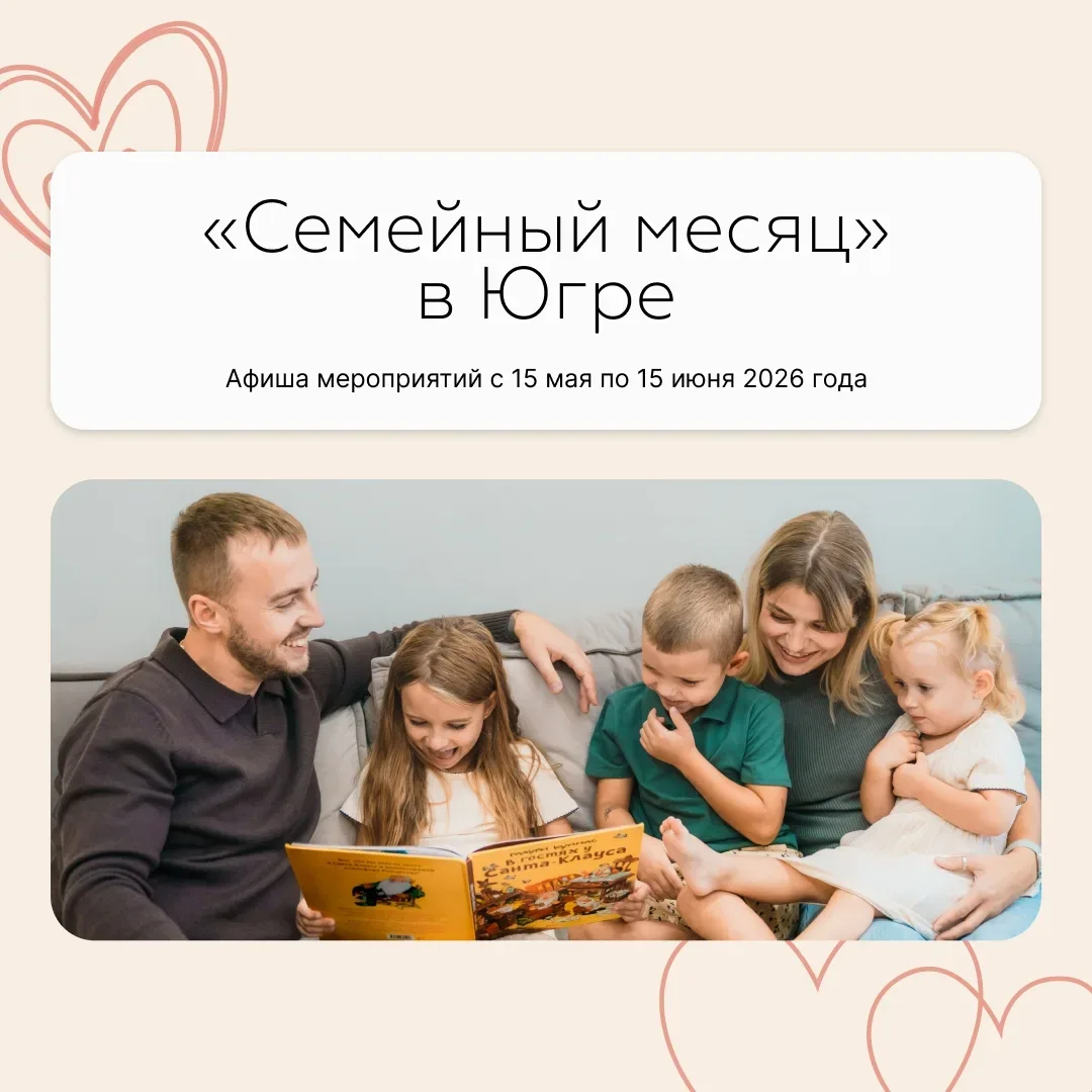 «Семейный месяц» стартовал в Югре  Масштабный марафон мероприятий открыли сегодня, в Международный д