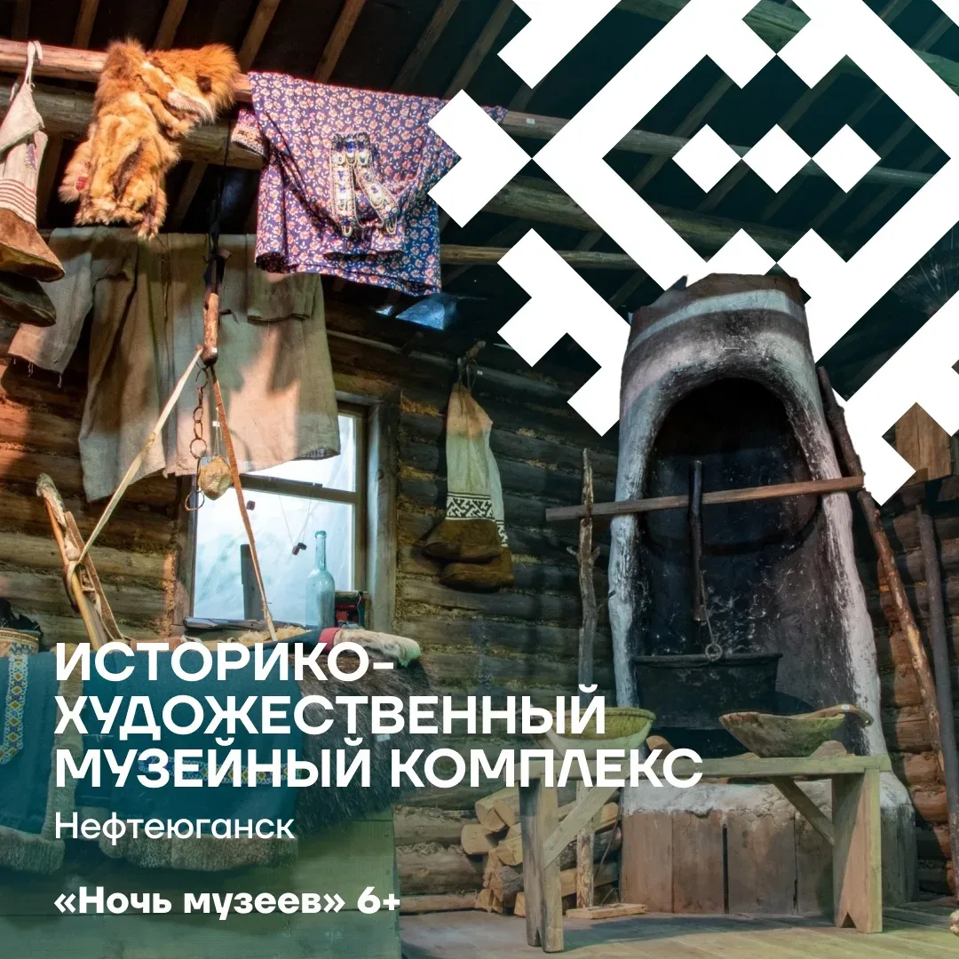 Куда сходить на «Ночь музеев»?  Вечером 16 мая по всей Югре распахнутся двери музеев – и останутся о
